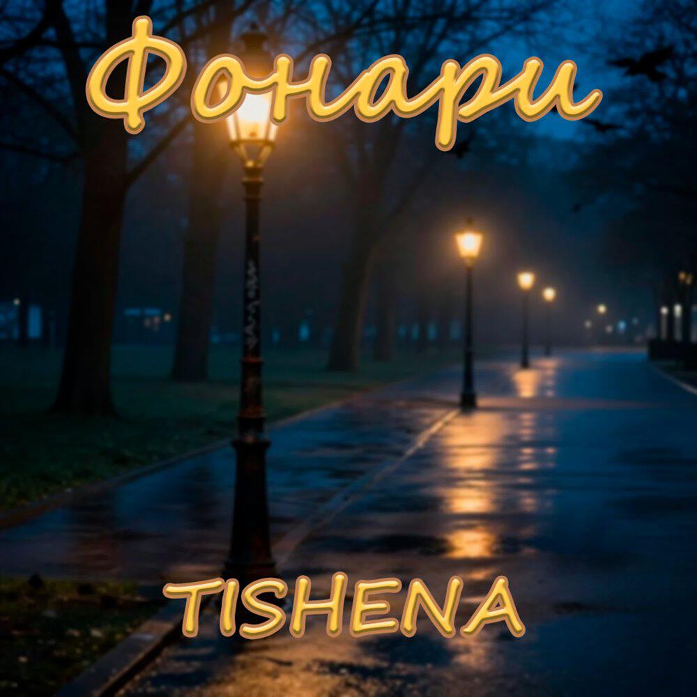 Релиз Фонари