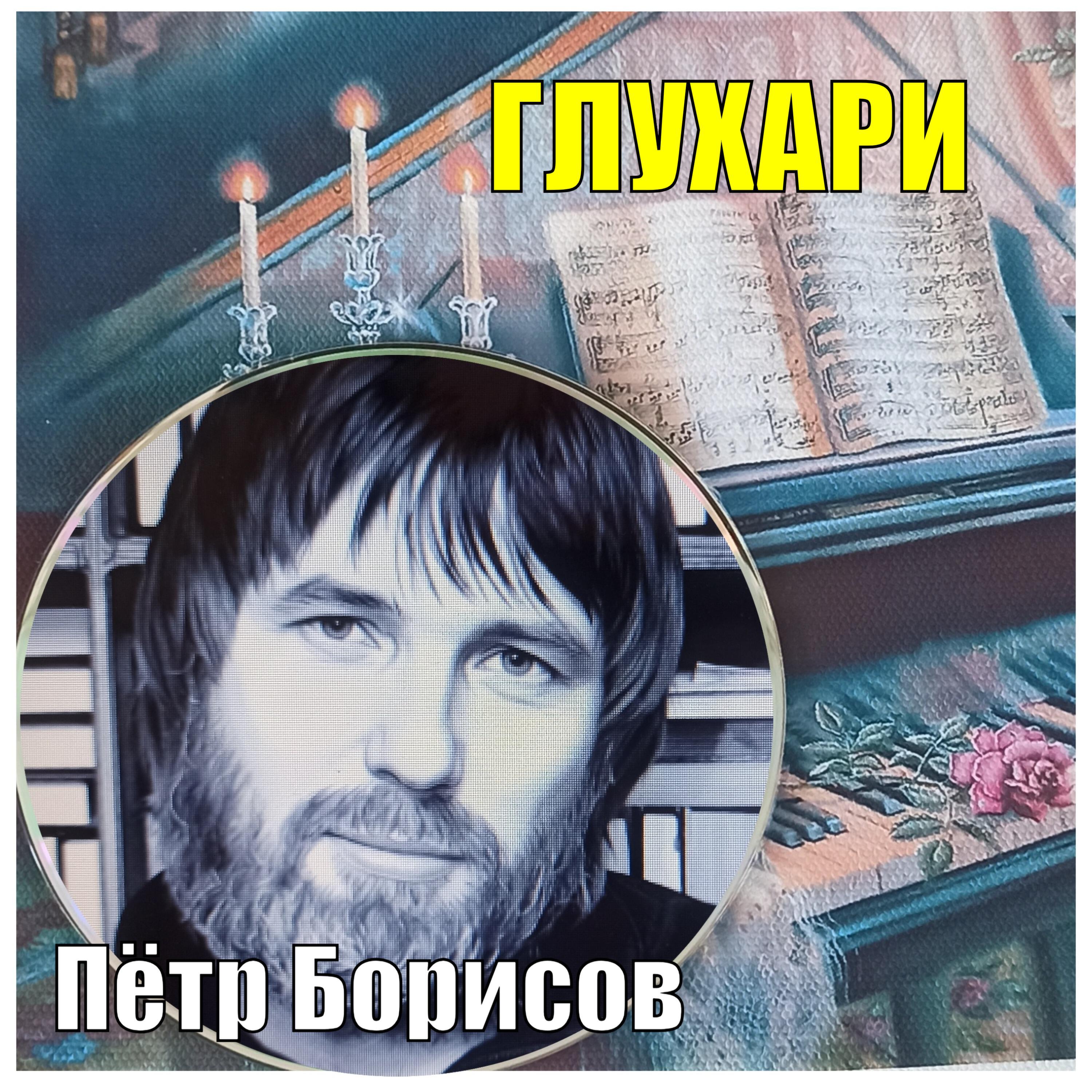 Релиз глухари