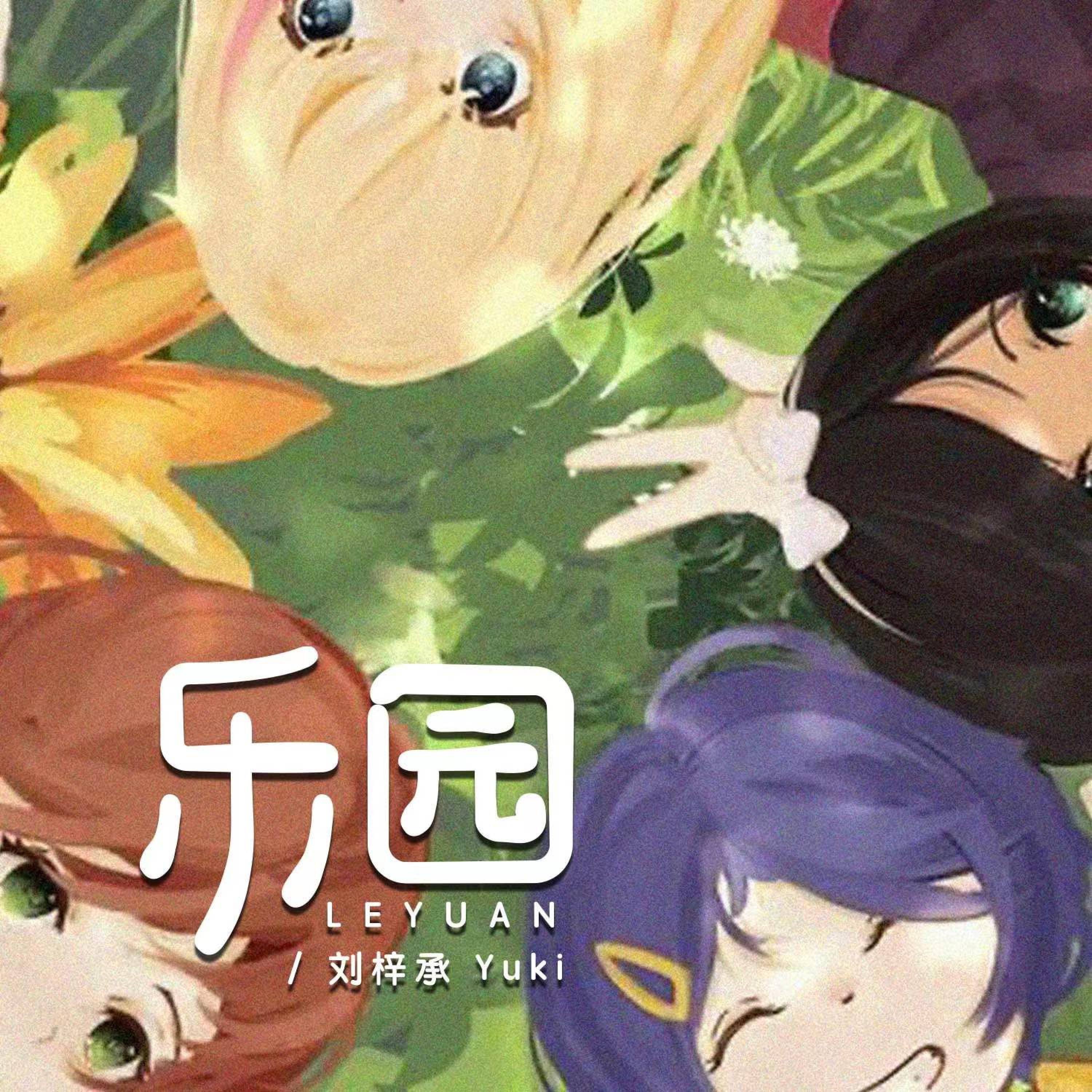 刘梓承, Yuki - 乐园