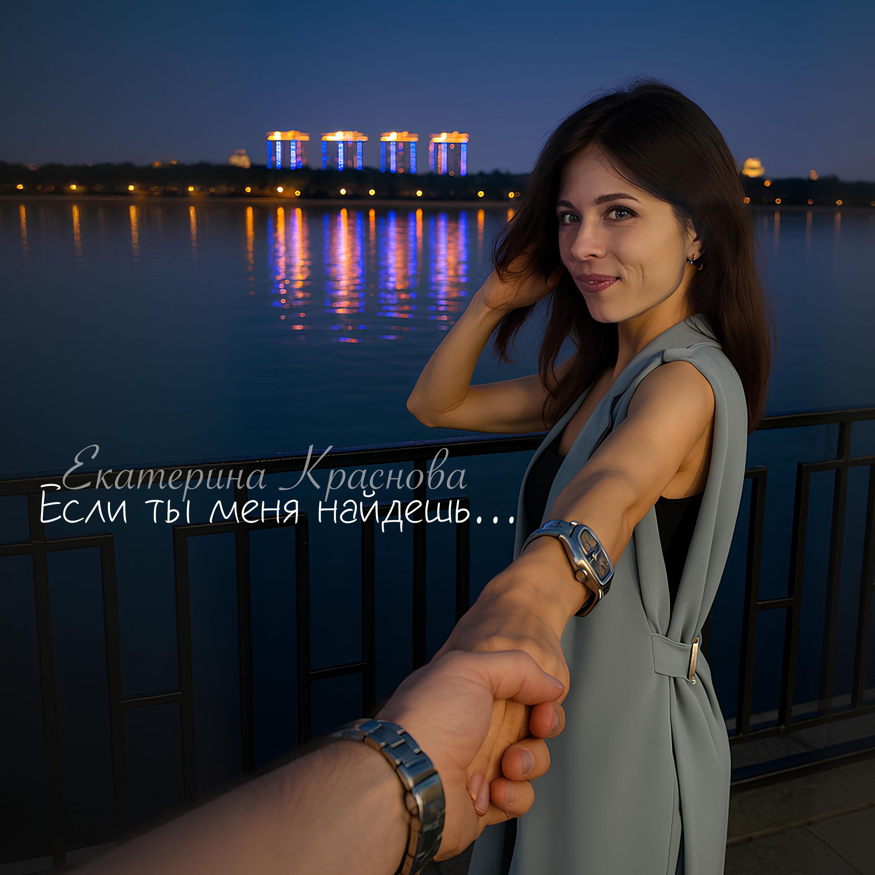 Релиз Если ты меня найдешь...