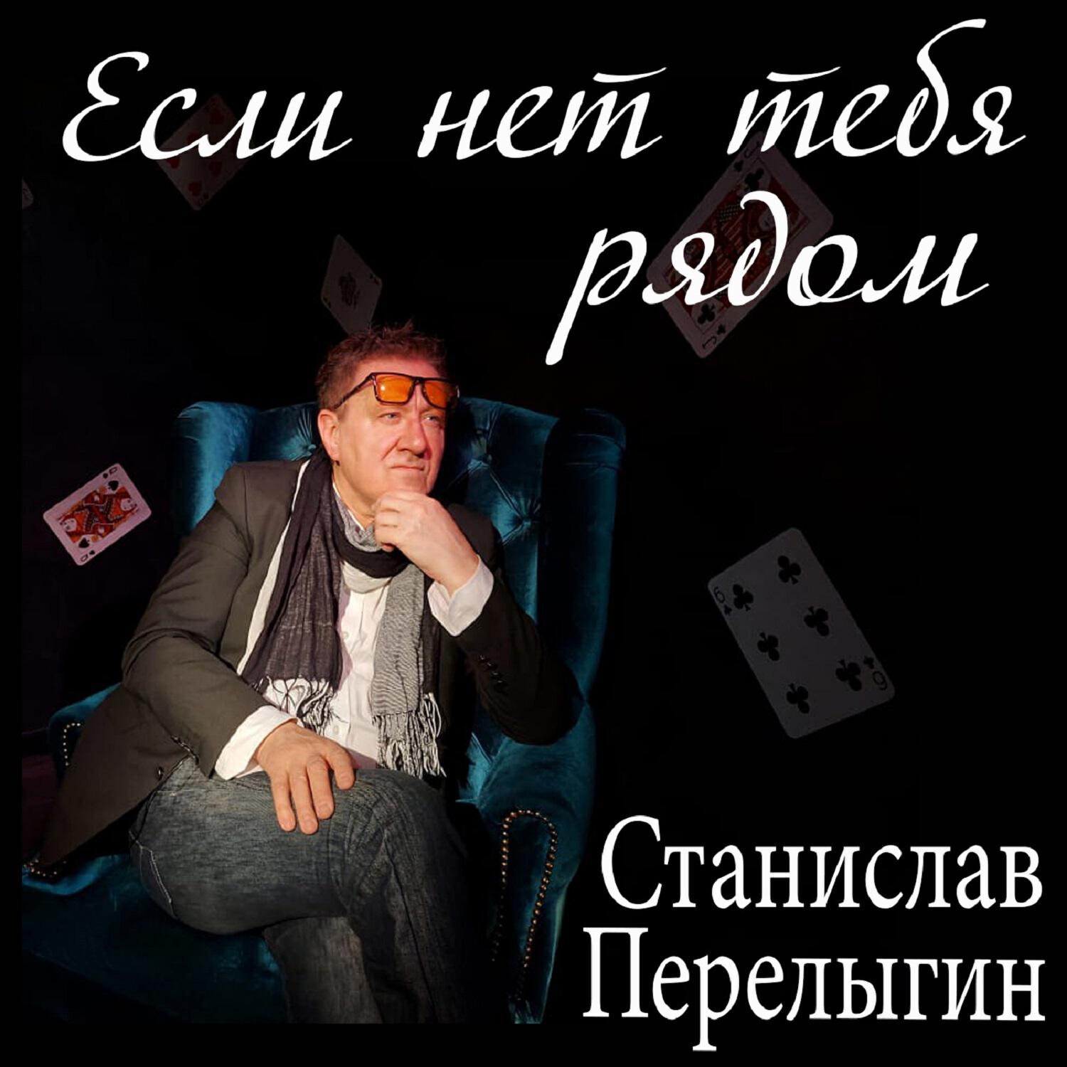 Релиз Если нет тебя рядом