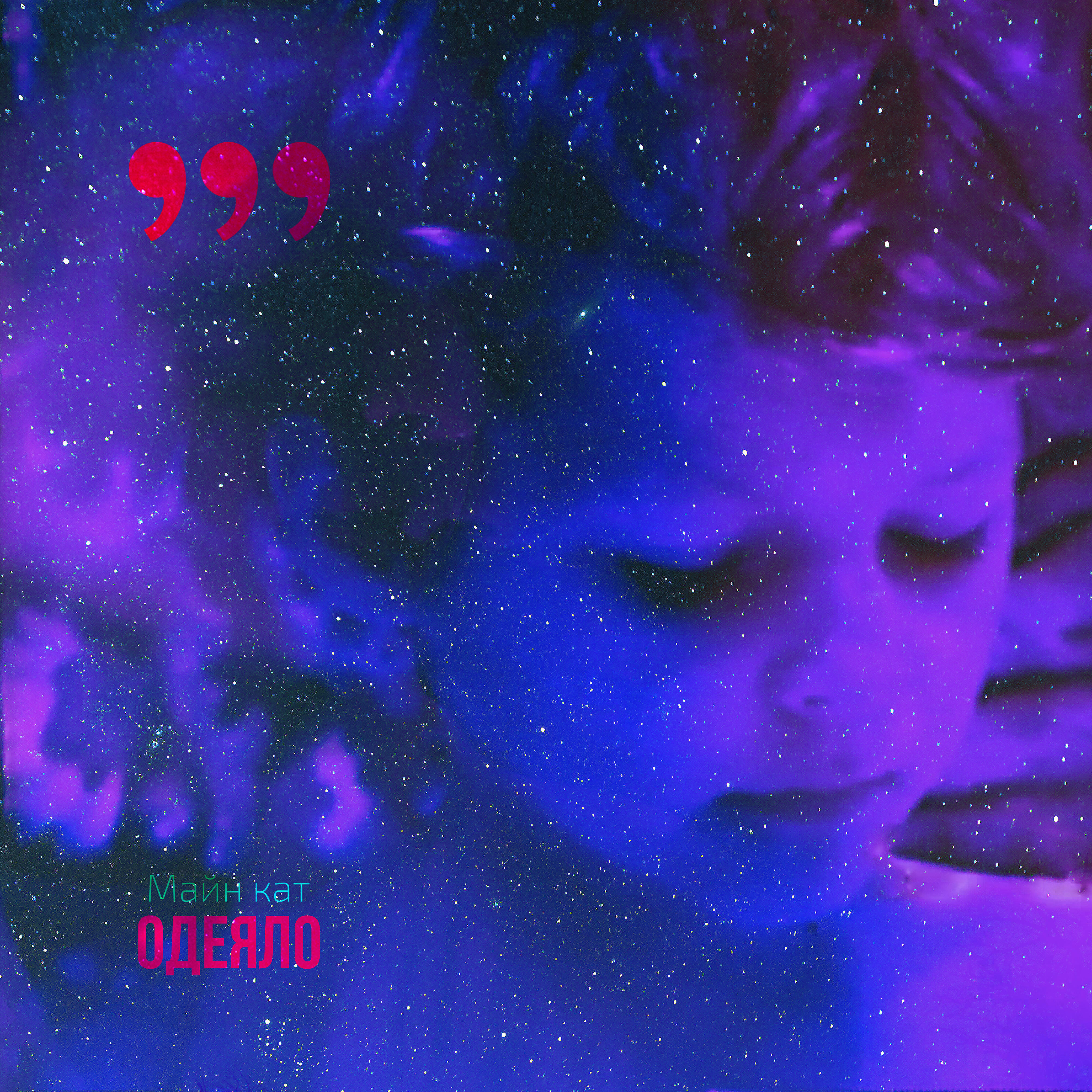 Релиз Одеяло