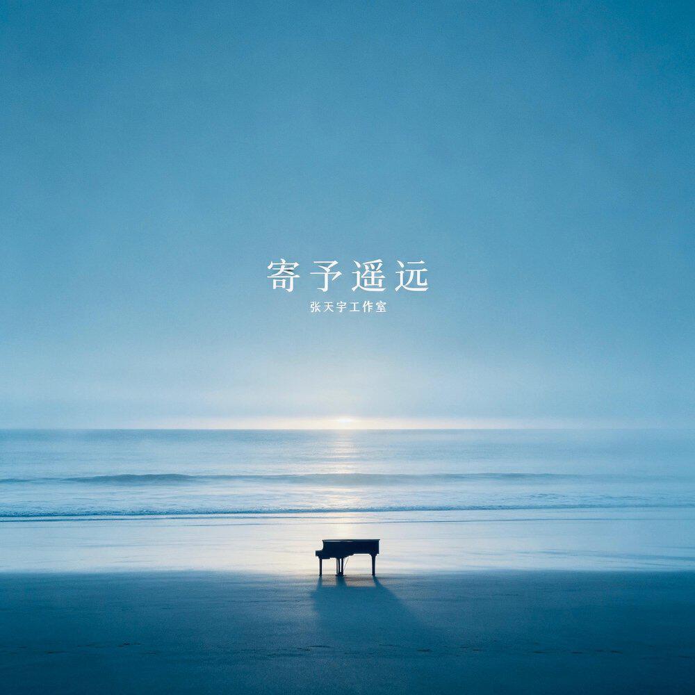 Релиз 寄予遥远
