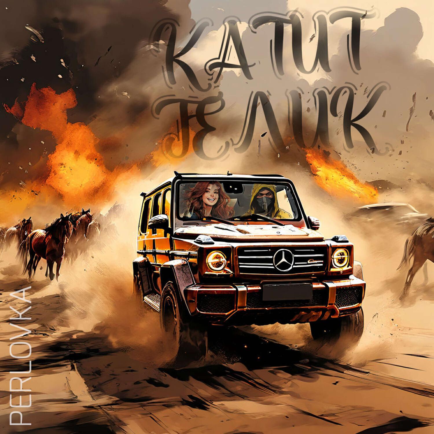 Релиз Катит ГЕЛИК