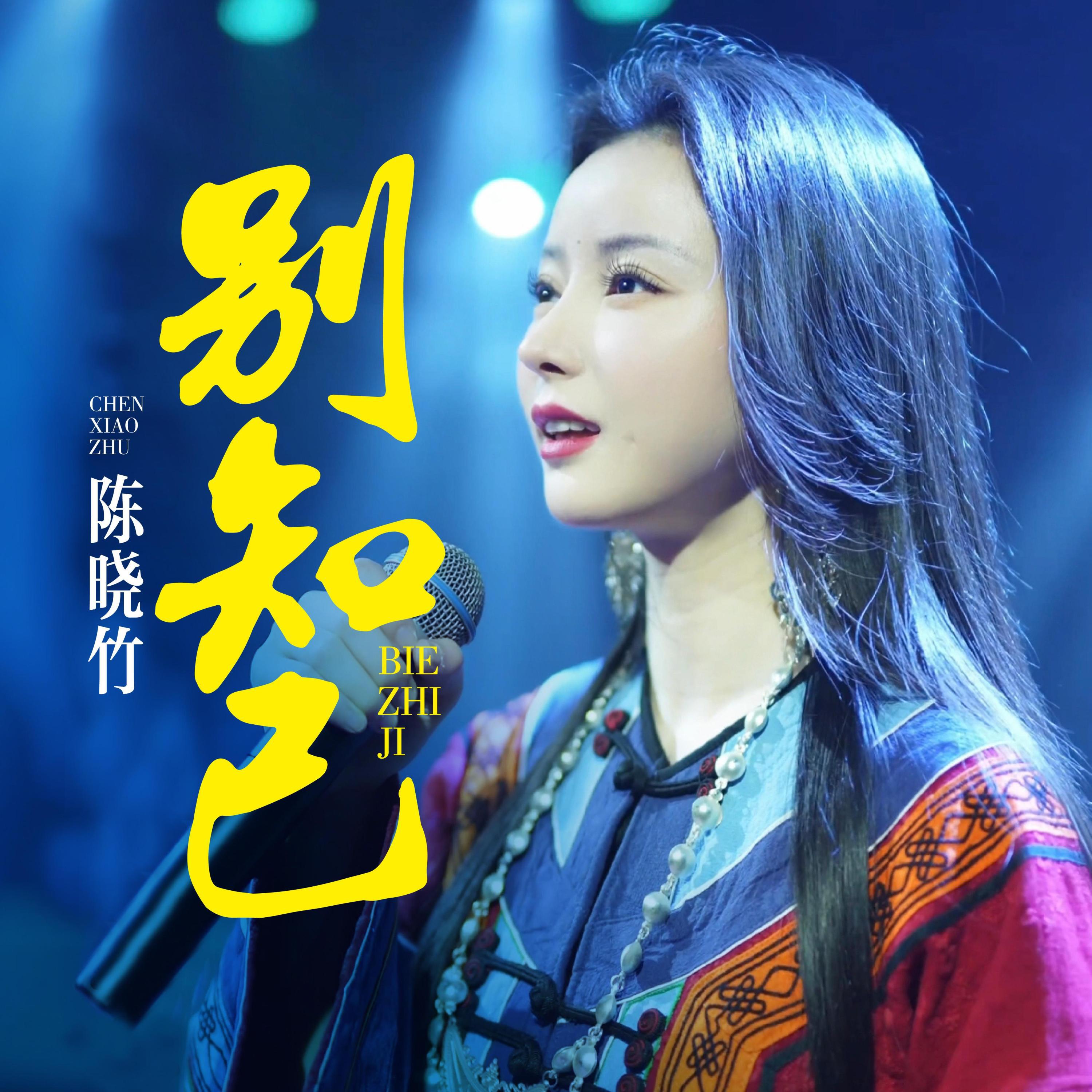 Релиз 别知己