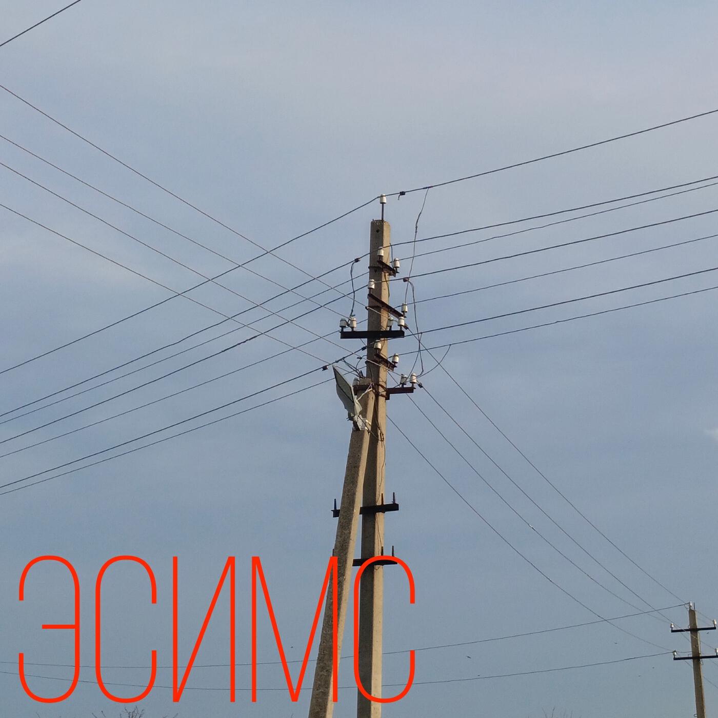 эсимс