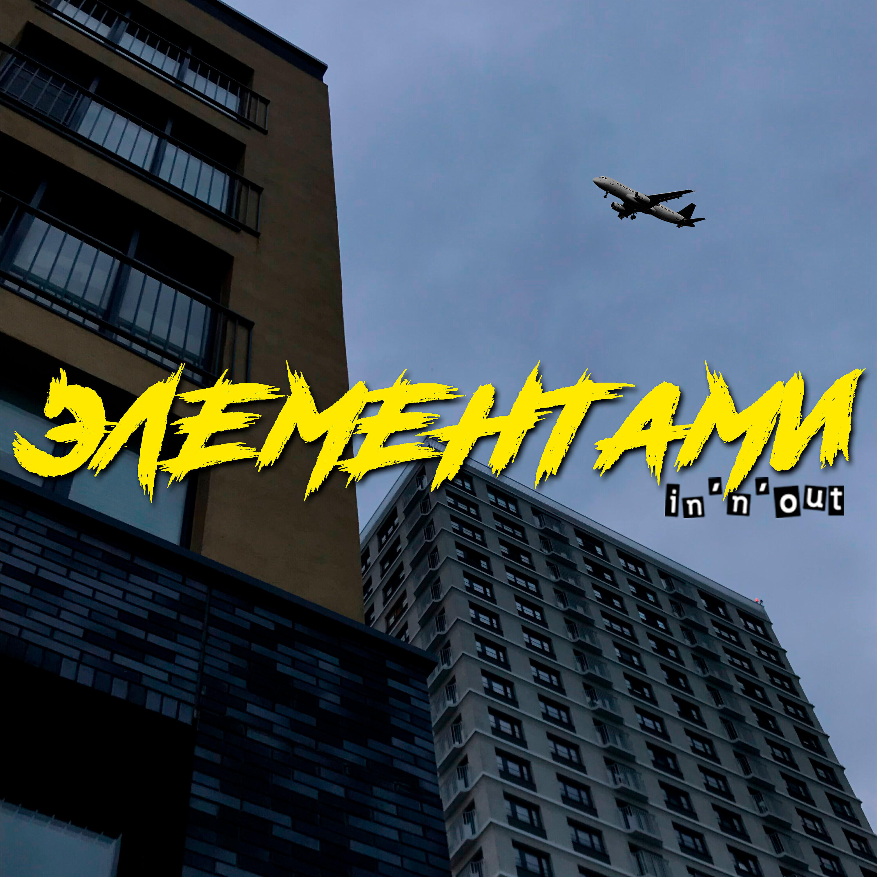 Релиз Элементами