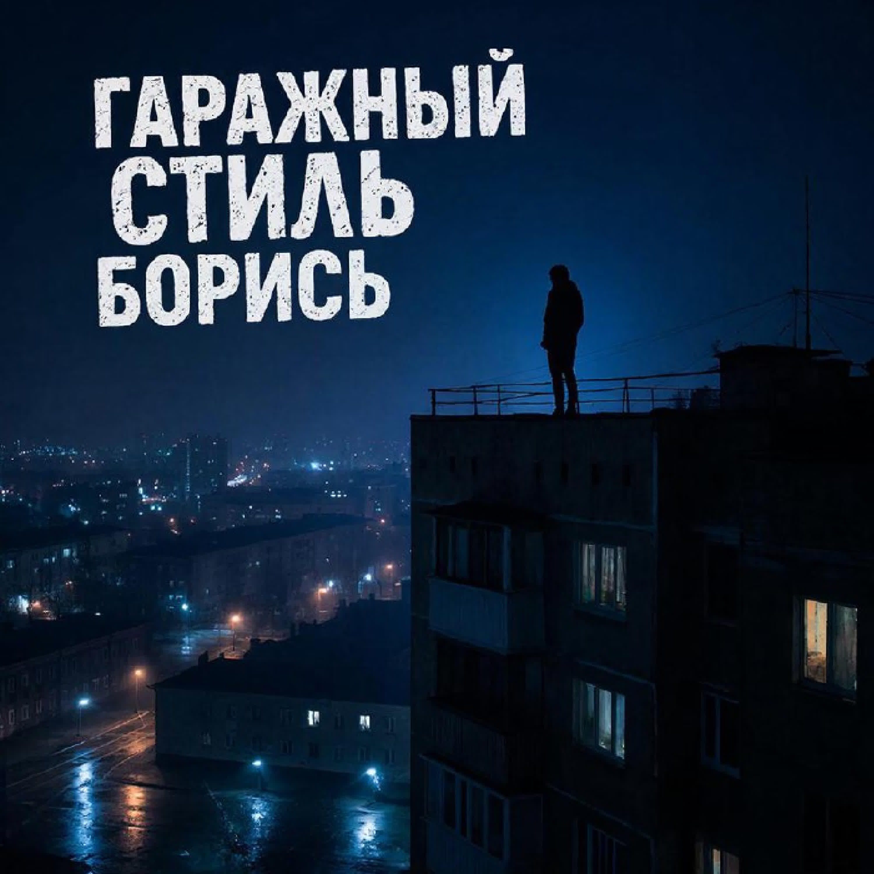 Релиз Борись