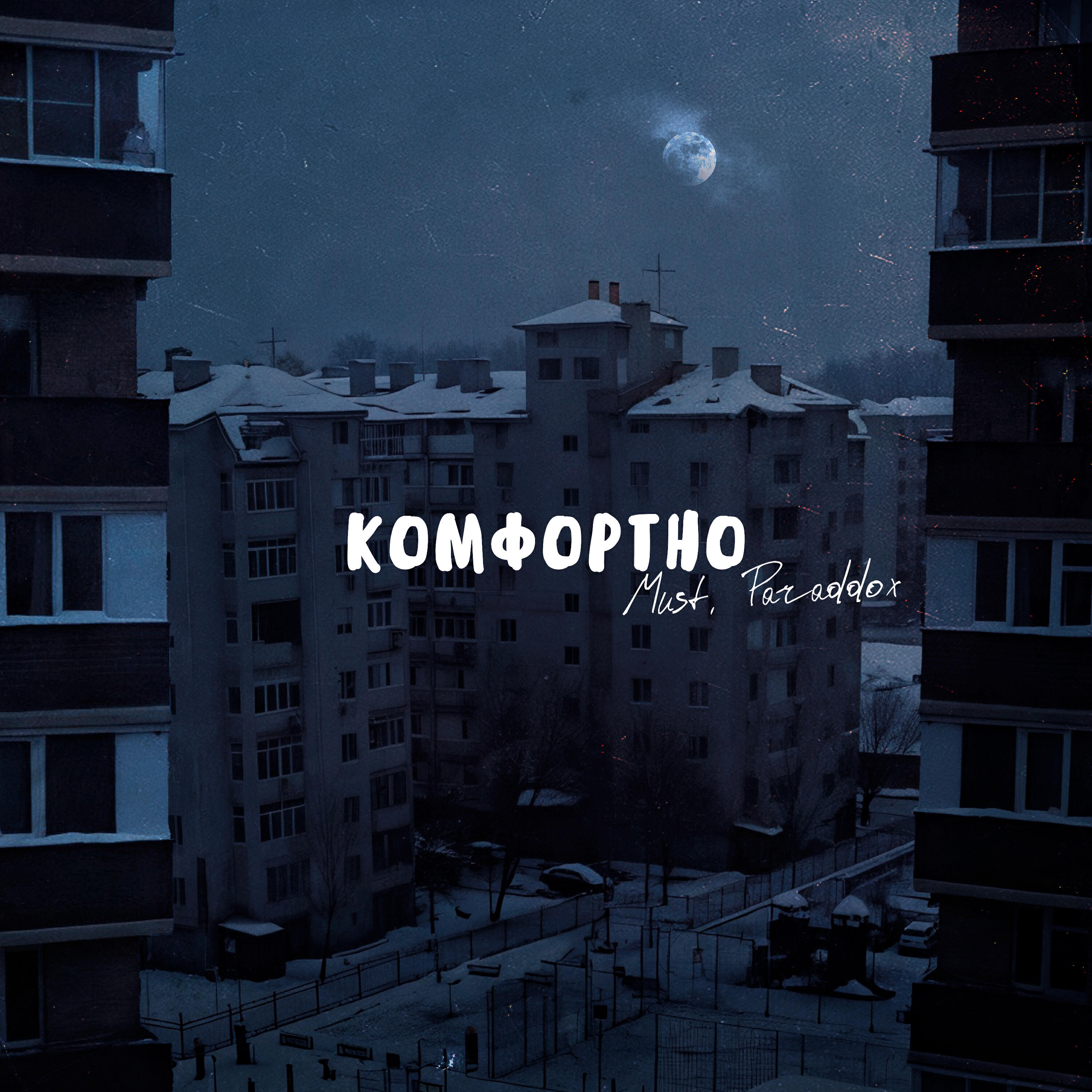 Релиз Комфортно