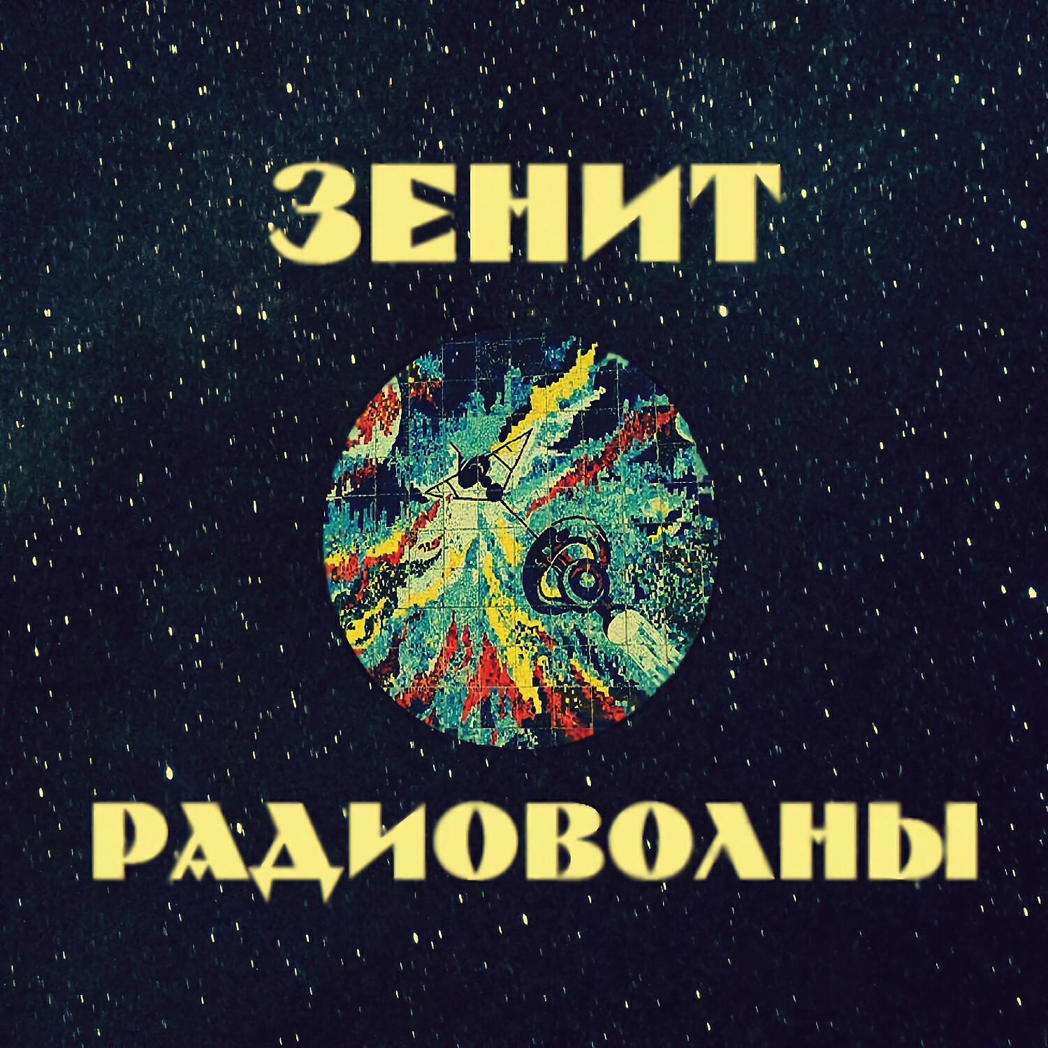 Релиз Радиоволны