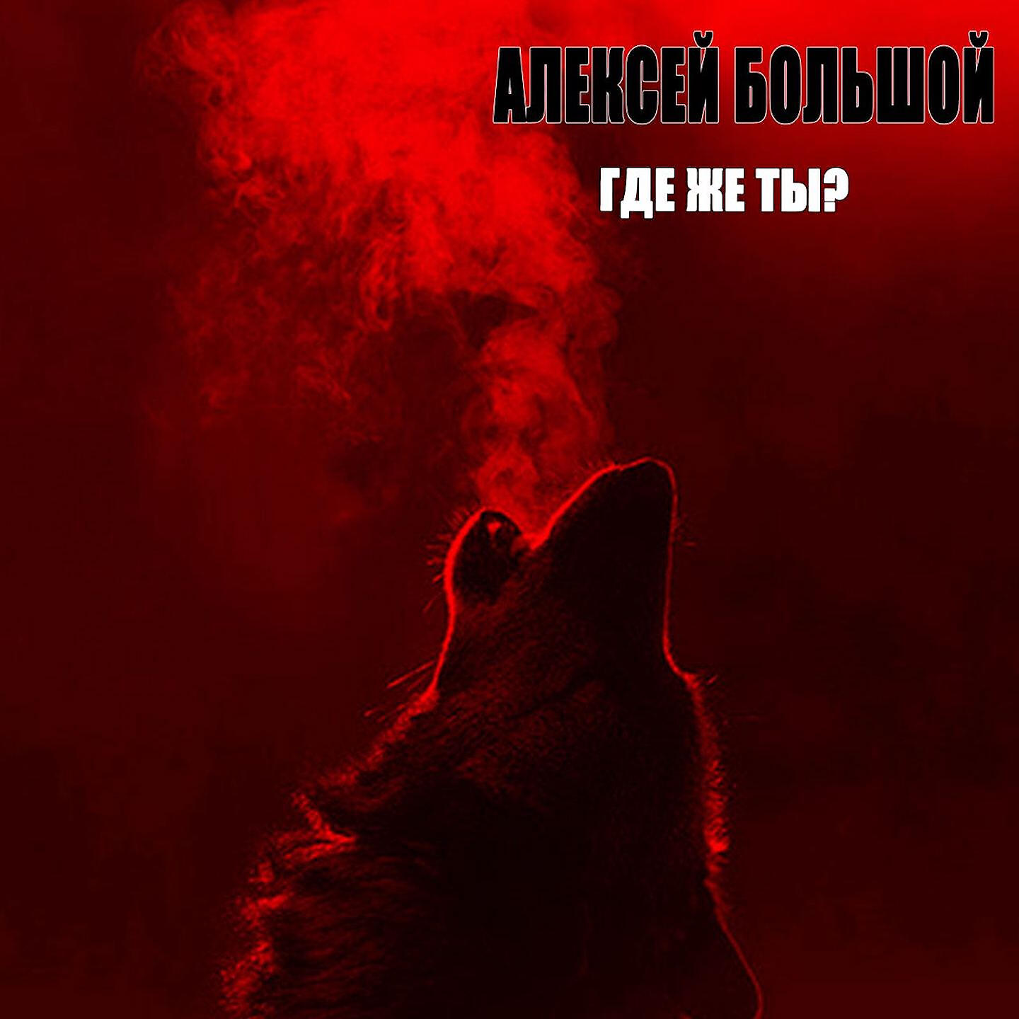 Релиз Где же ты?