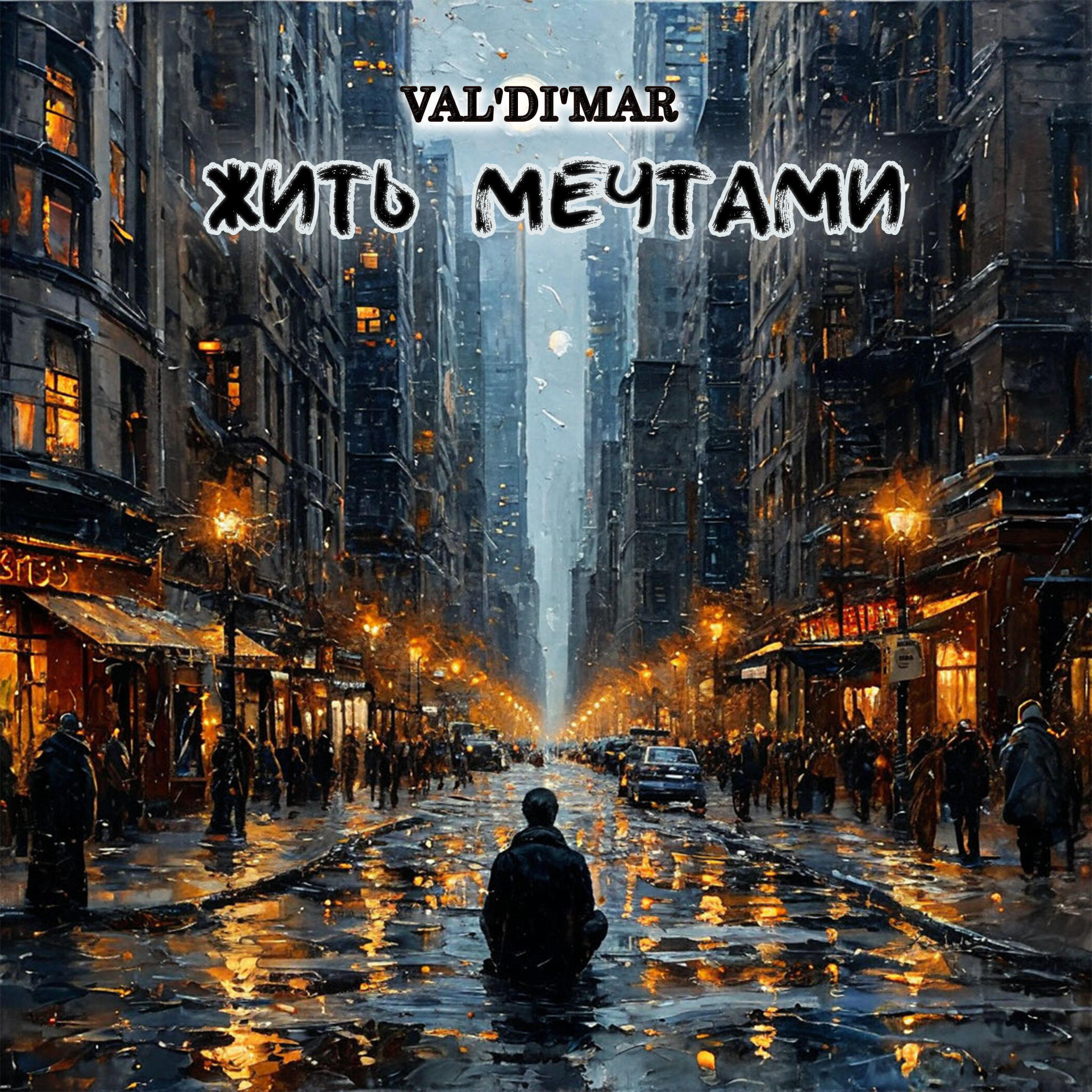 Релиз Жить мечтами