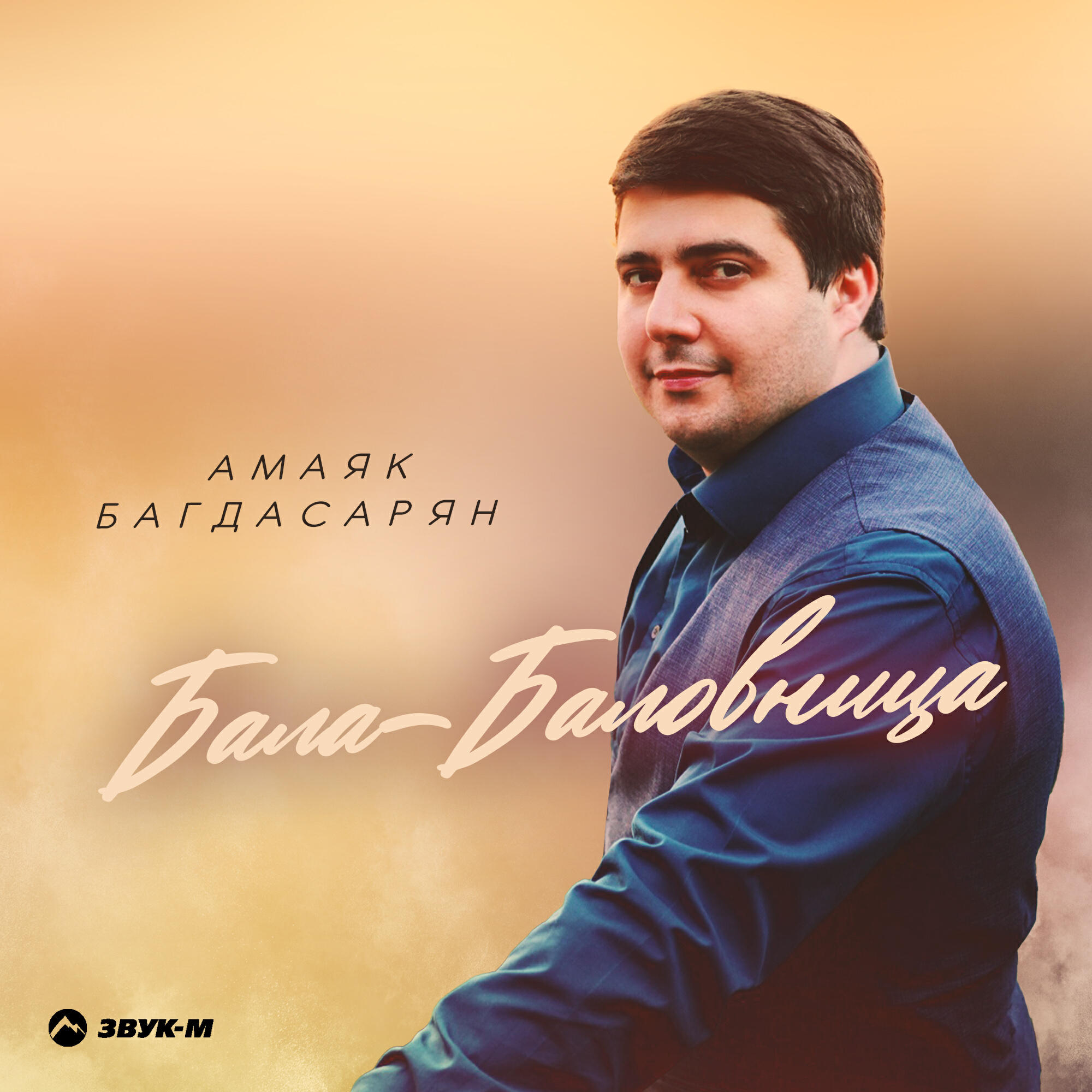 Релиз Бала-баловница