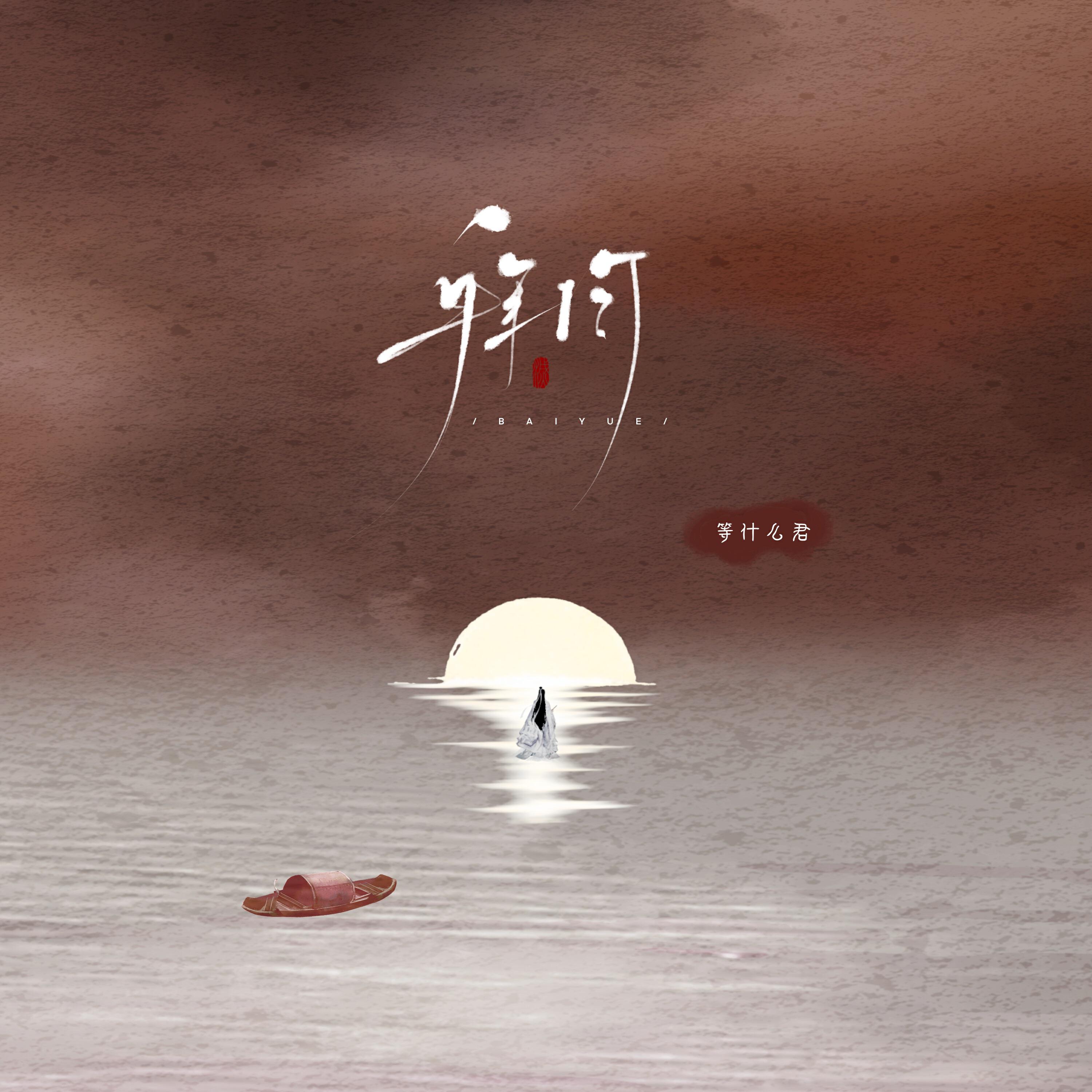 Релиз 拜月