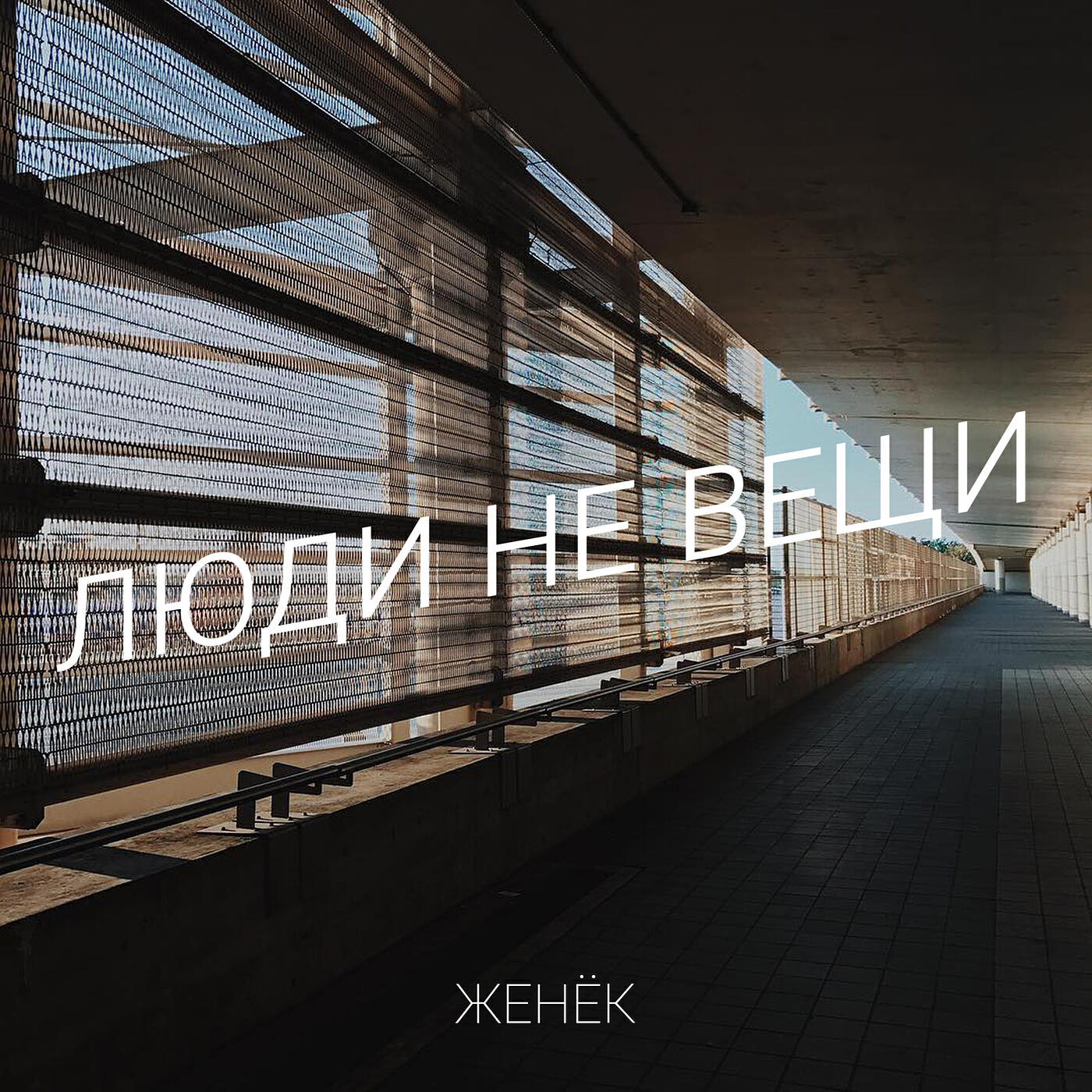 Релиз Люди не вещи