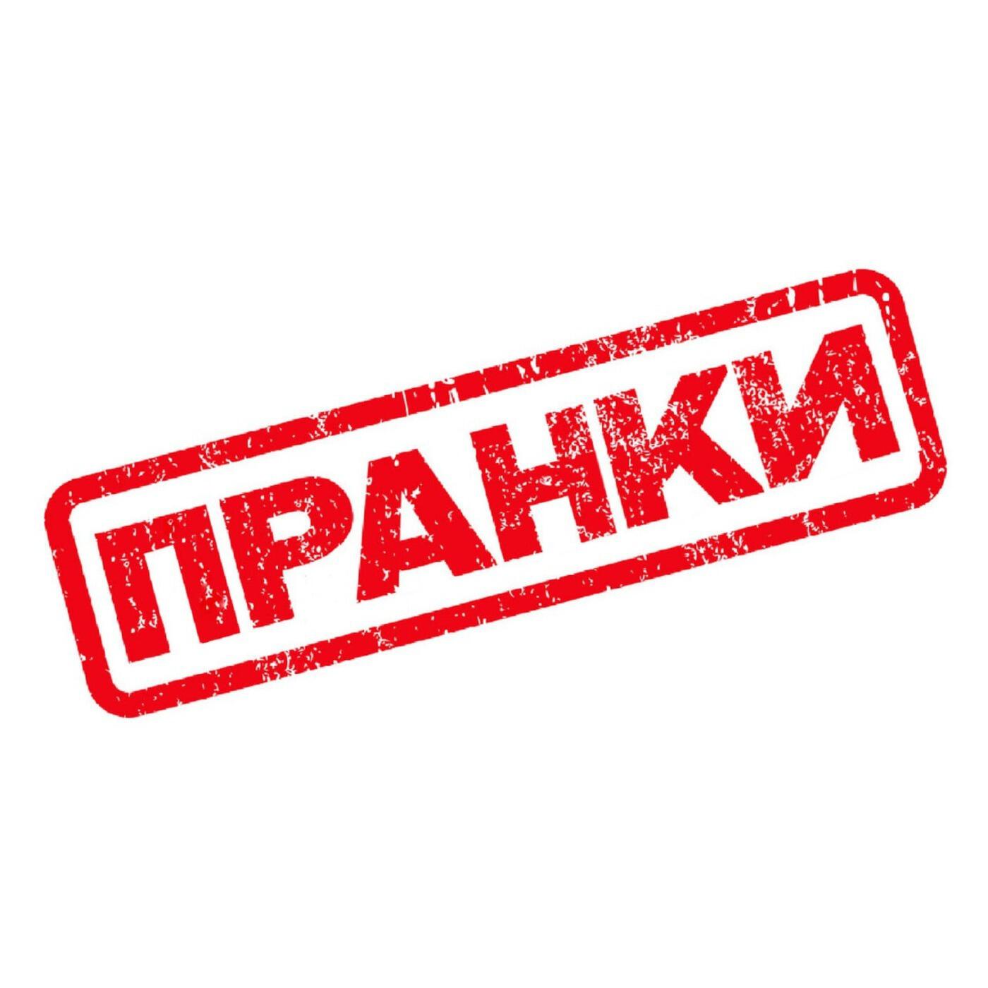 Релиз Пранки