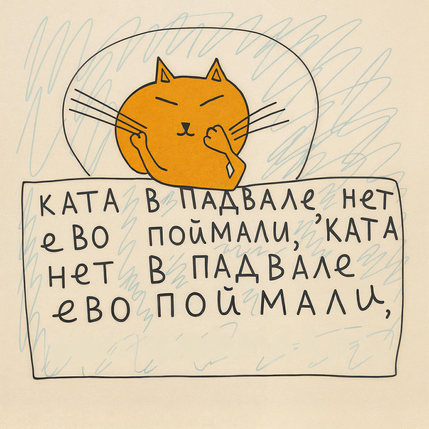 Релиз Кота в подвале нет, его поймали