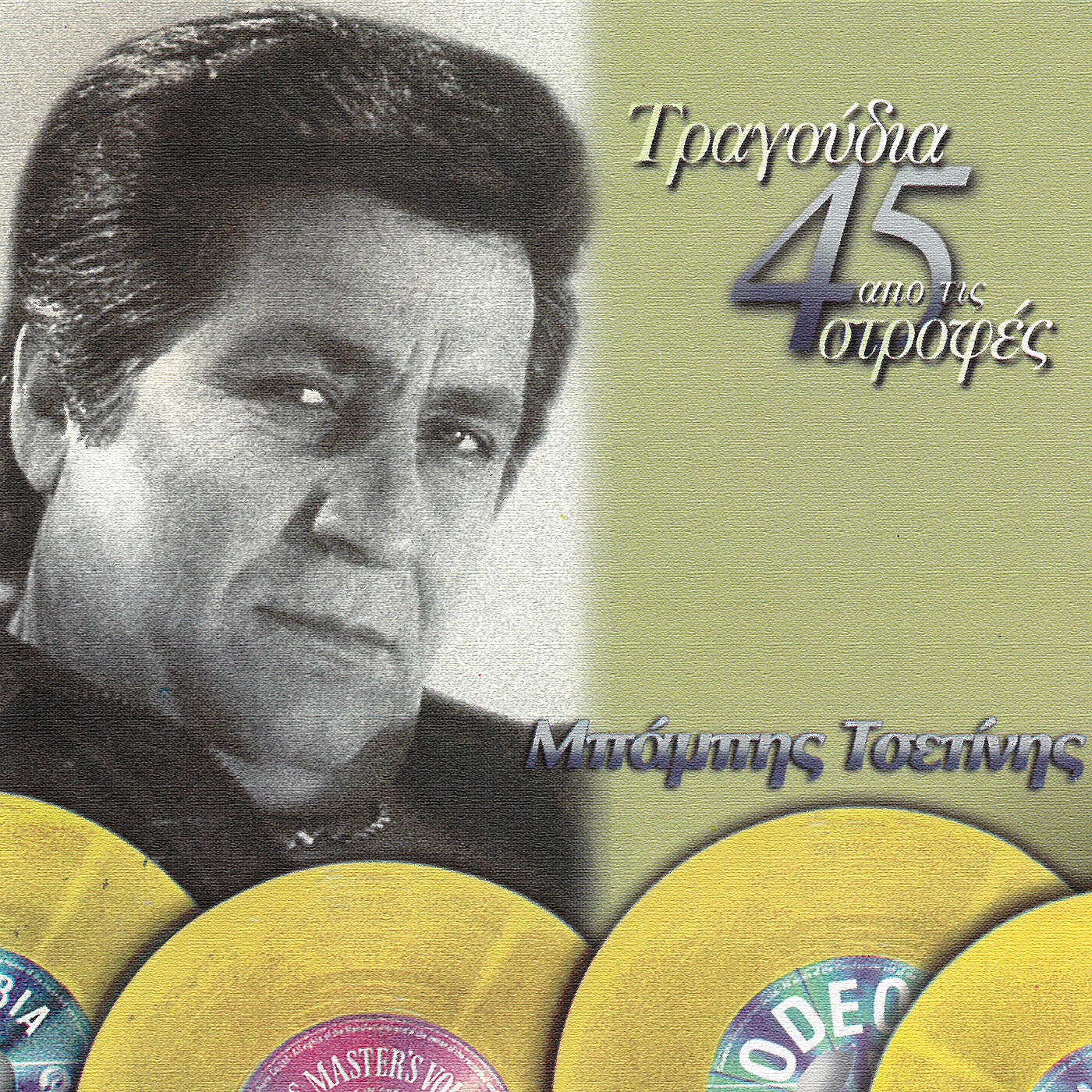Релиз Tragoudia Apo Tis 45 Strofes