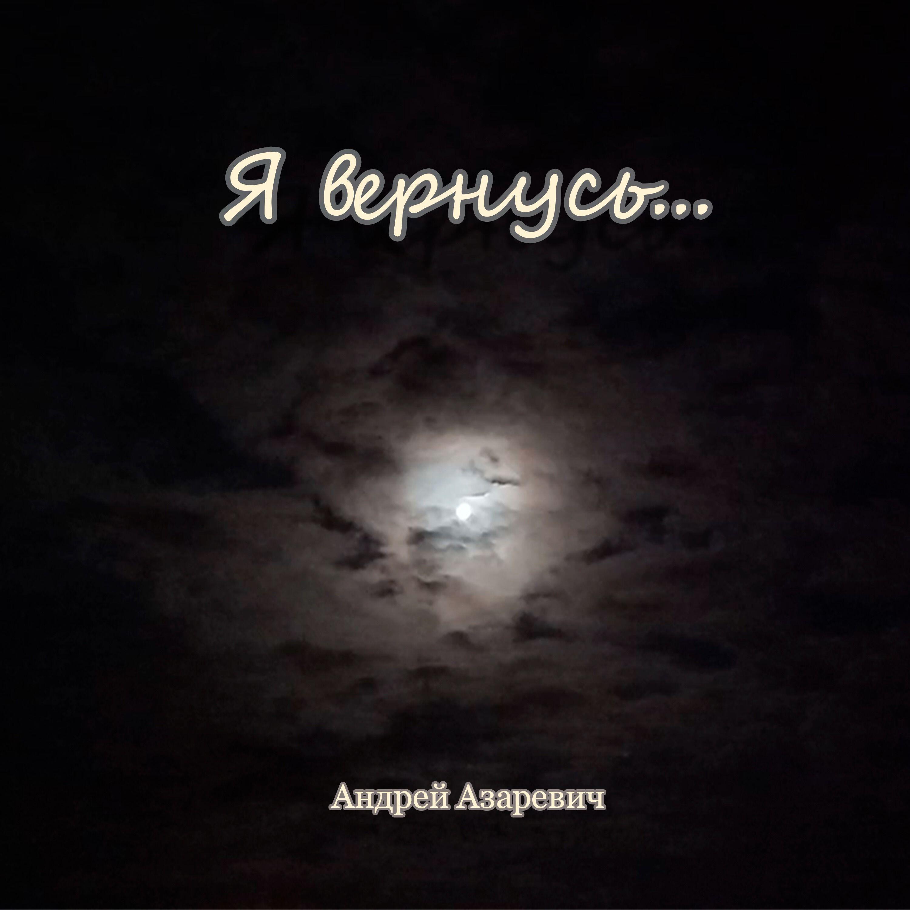 Постер альбома Я вернусь...
