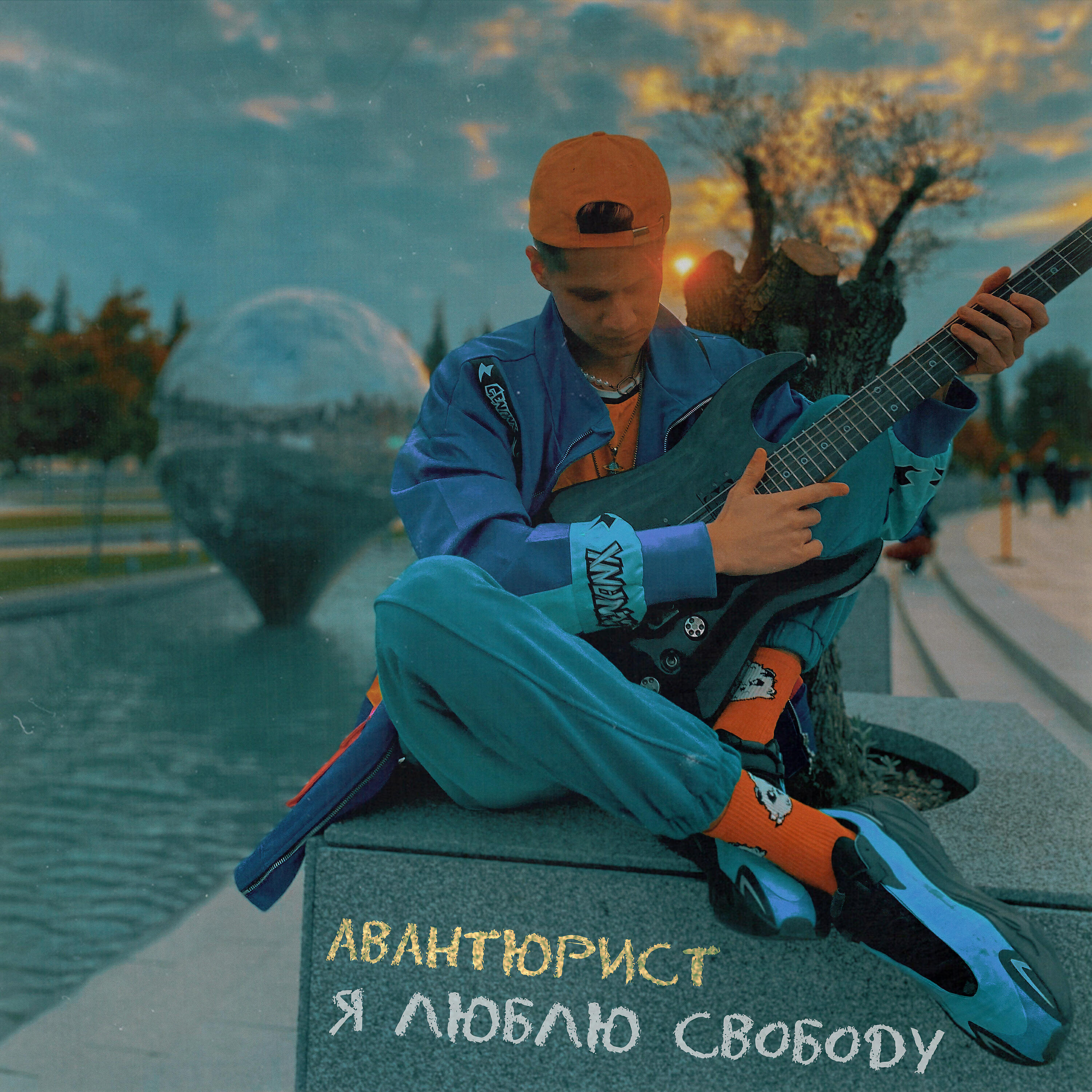 Релиз Я ЛЮБЛЮ СВОБОДУ