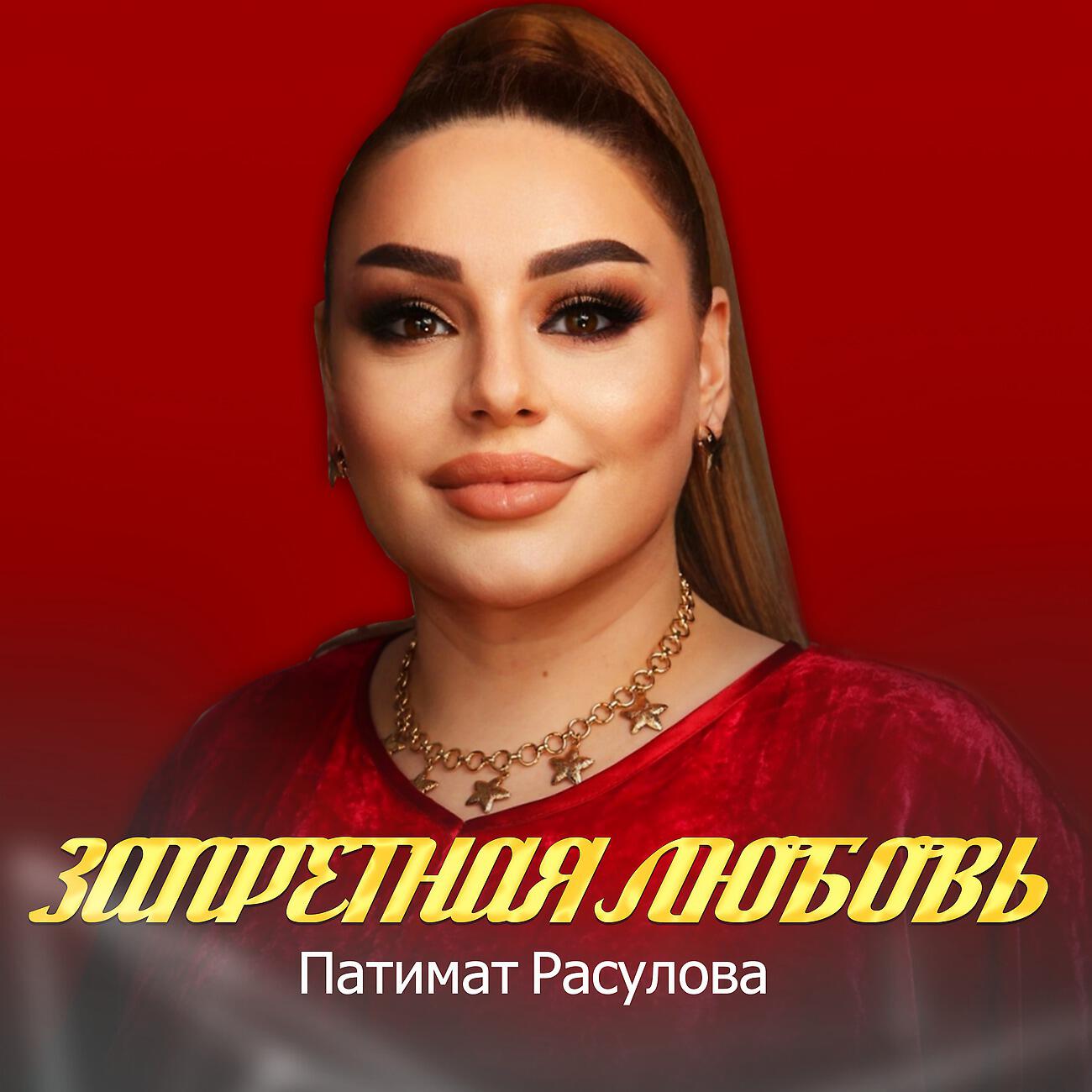 Релиз Запретная любовь