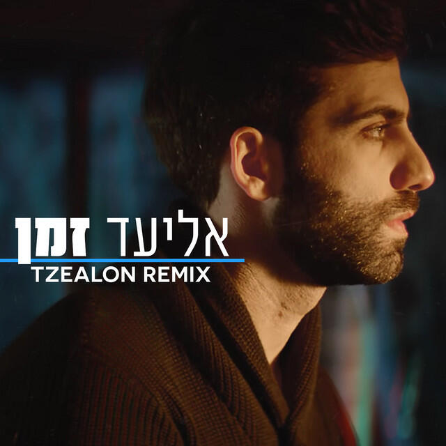 Релиз זמן (Tzealon Remix)