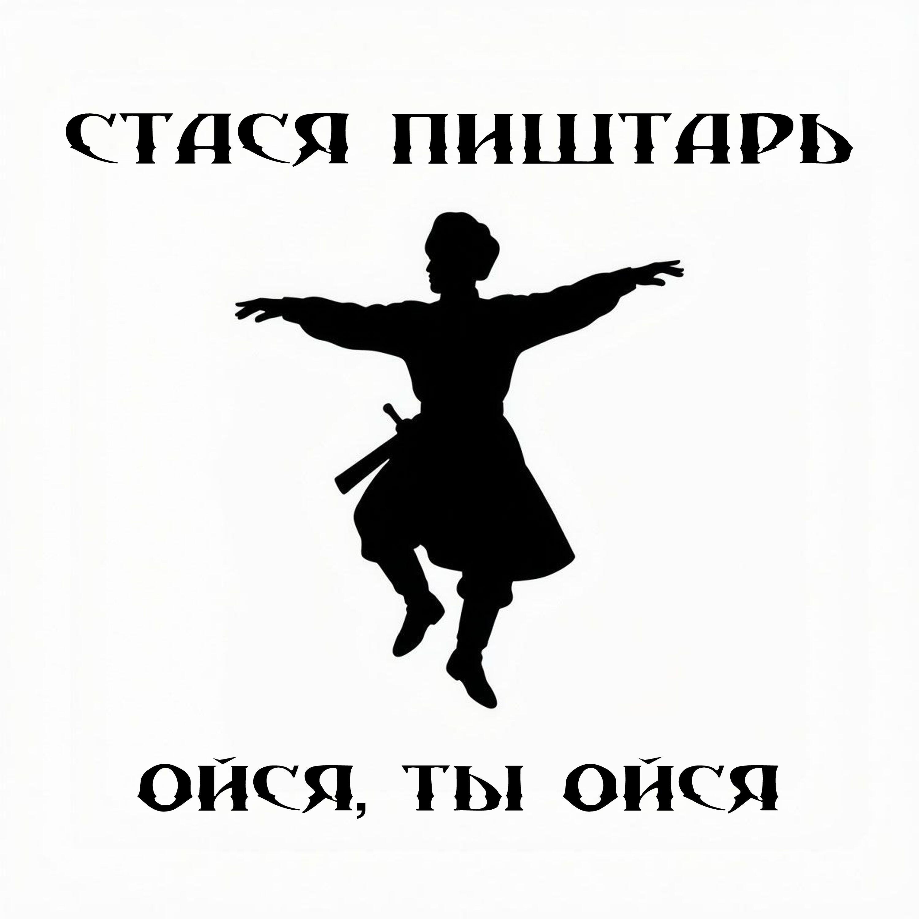 Релиз Ойся, ты ойся