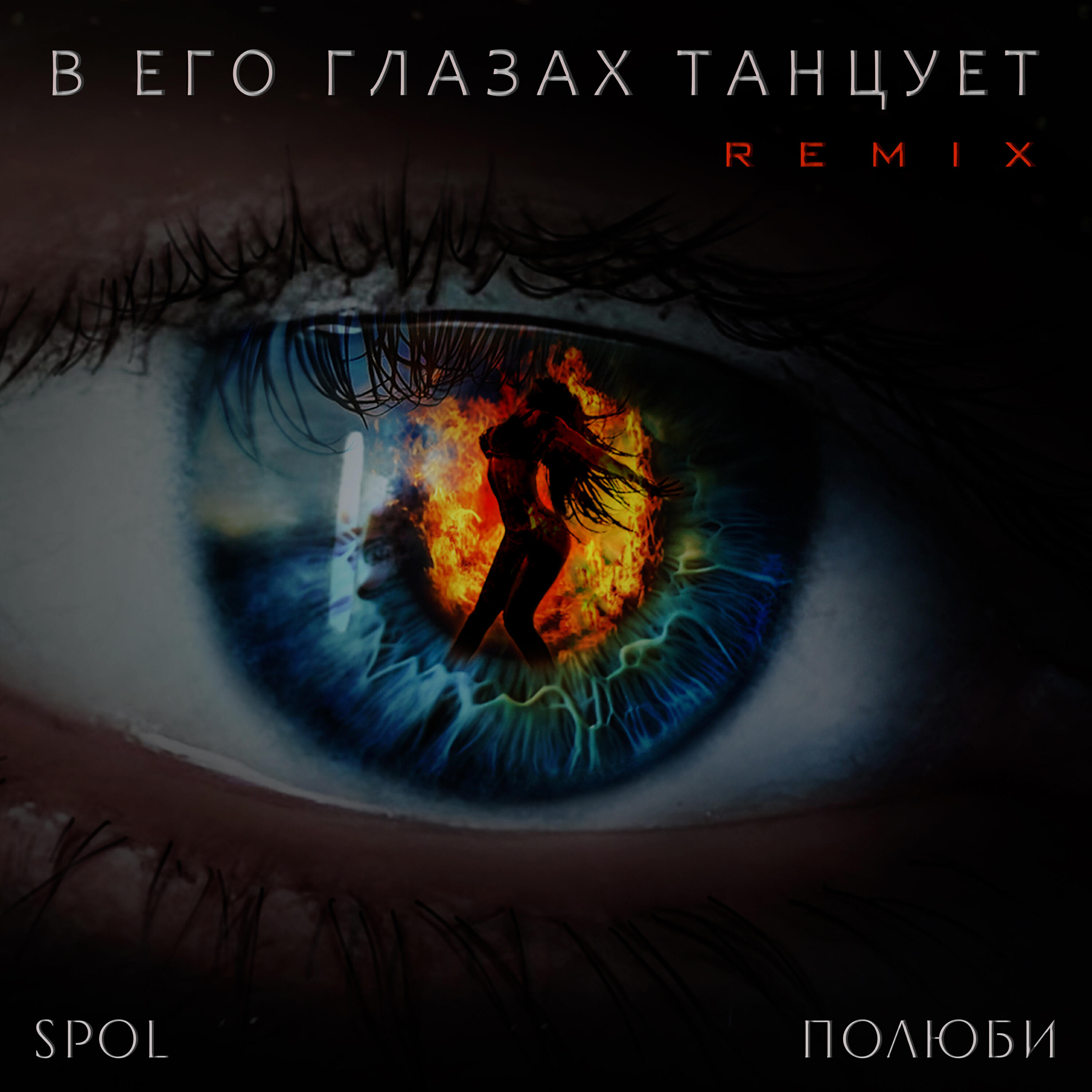 Релиз В его глазах танцует (Remix)
