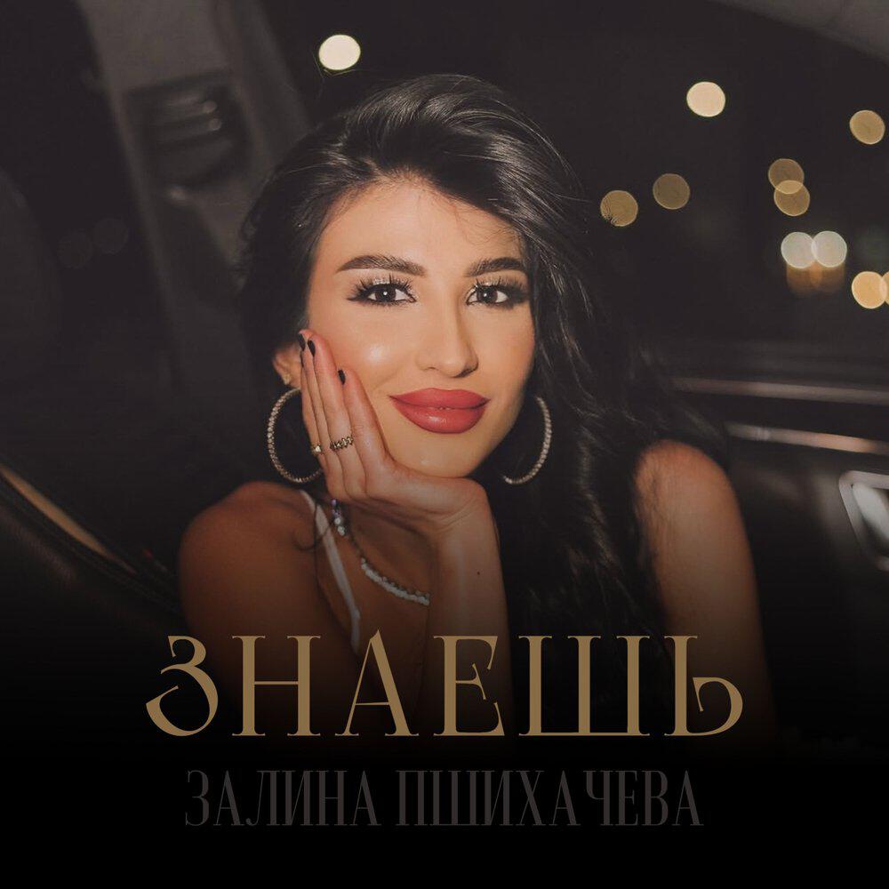 Релиз Знаешь