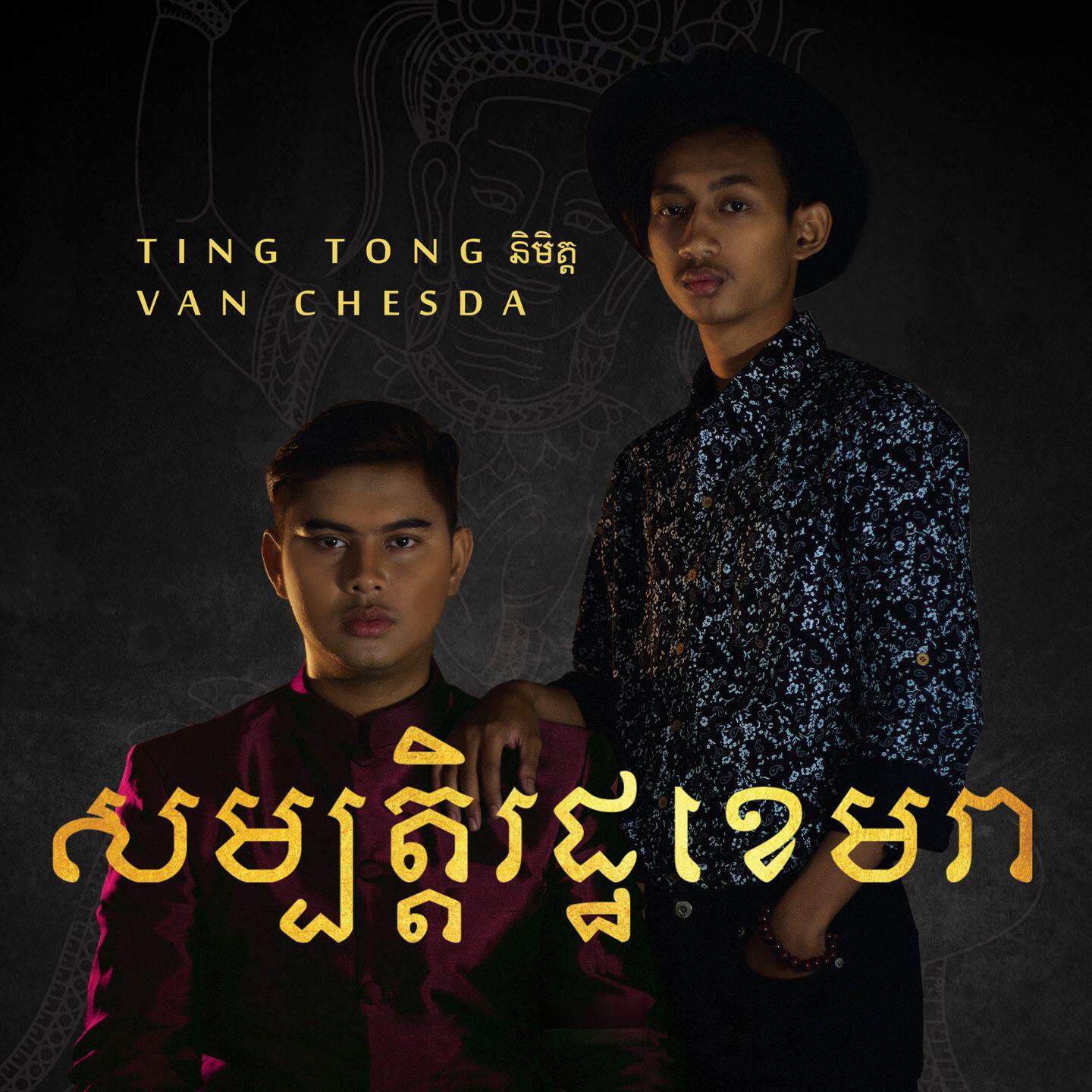 Ting Tong និមិត្ត