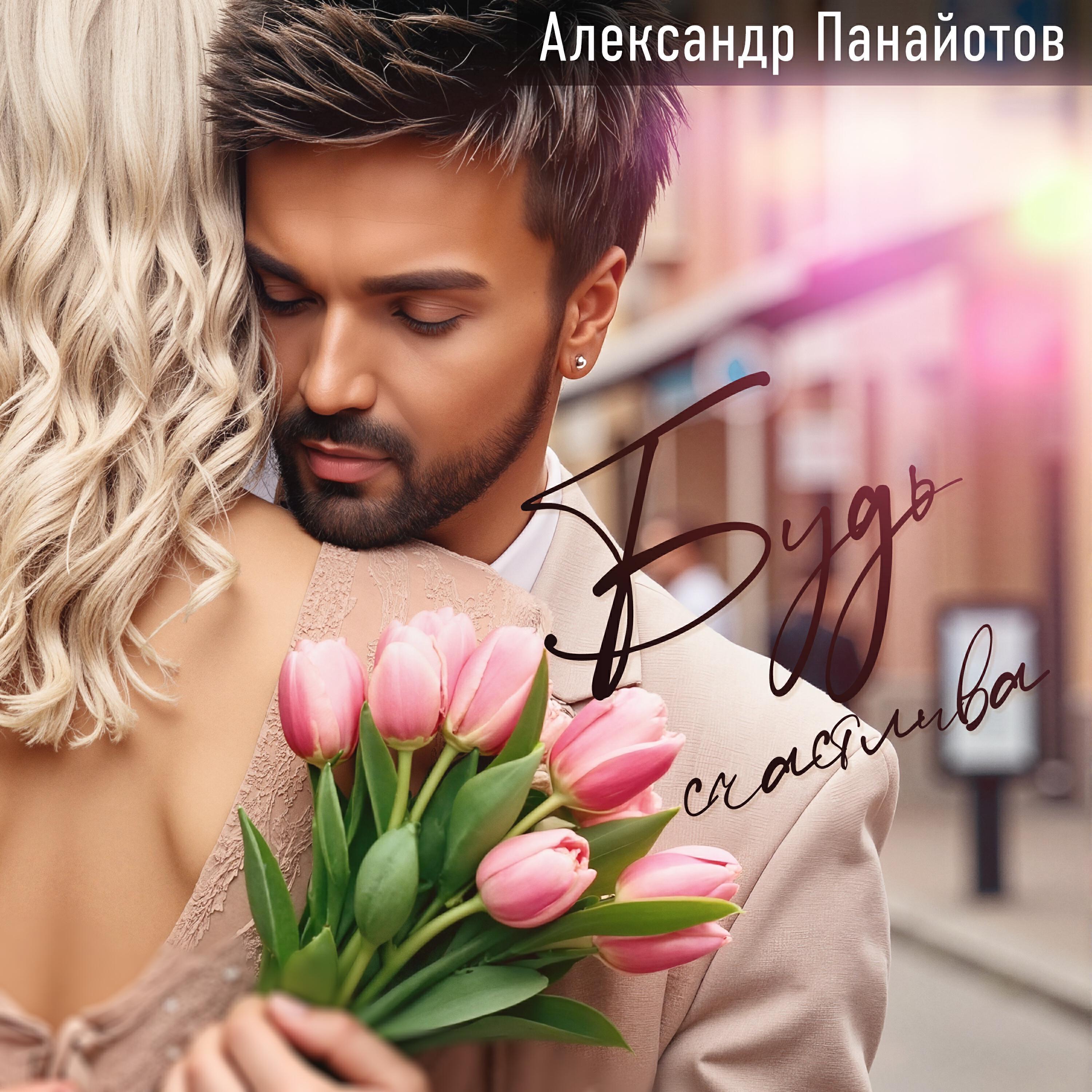 Релиз Будь счастлива