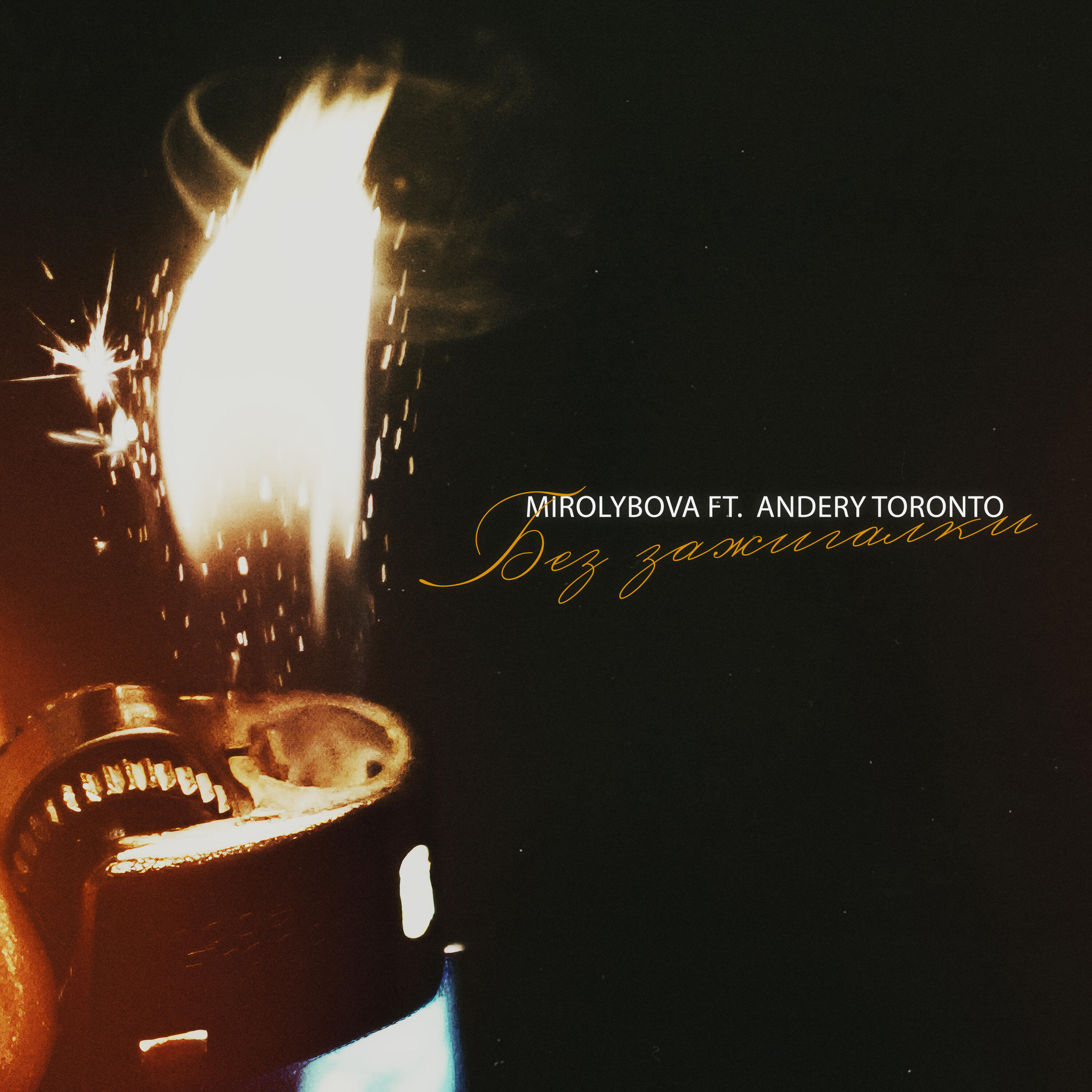 Релиз Без зажигалки