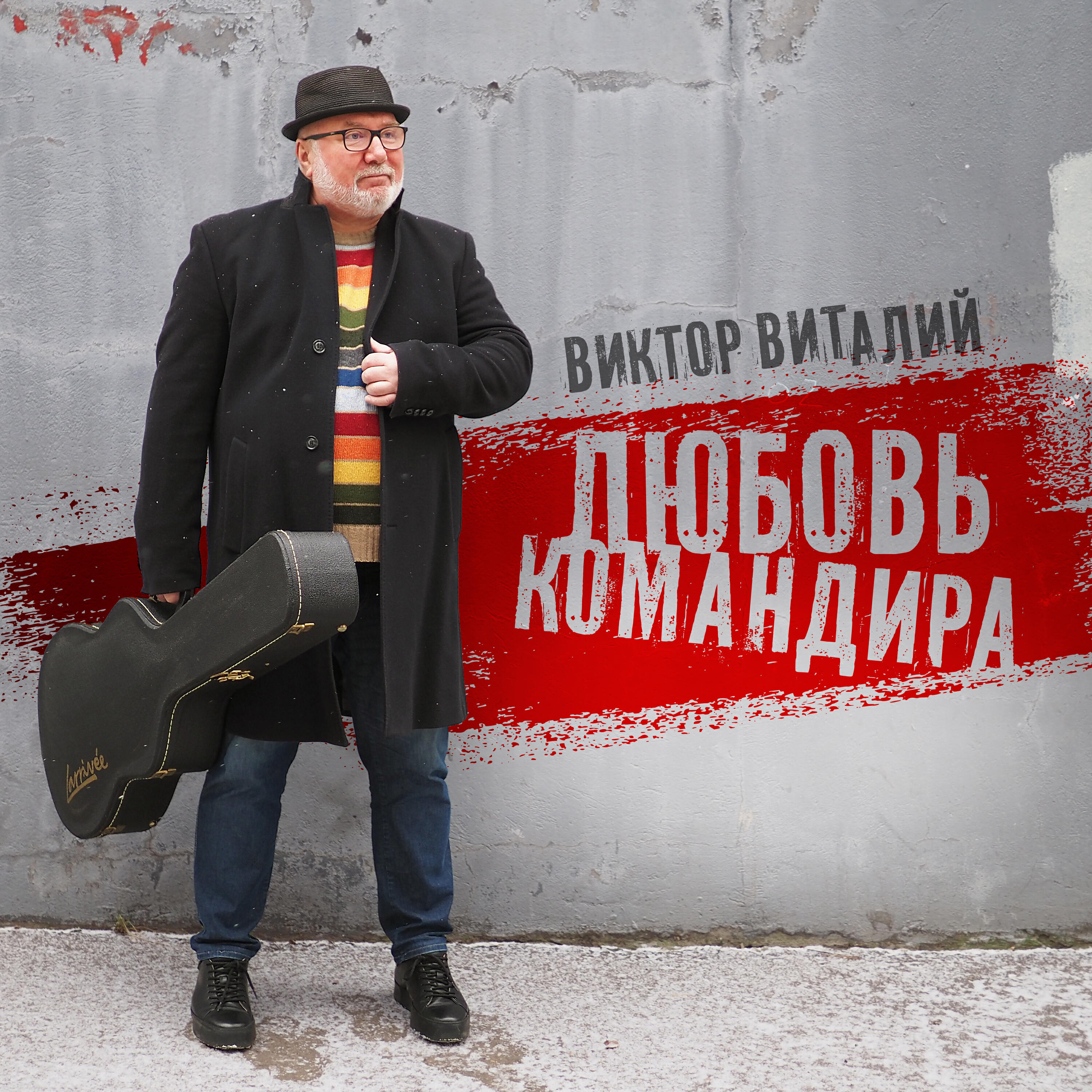 Релиз Любовь командира