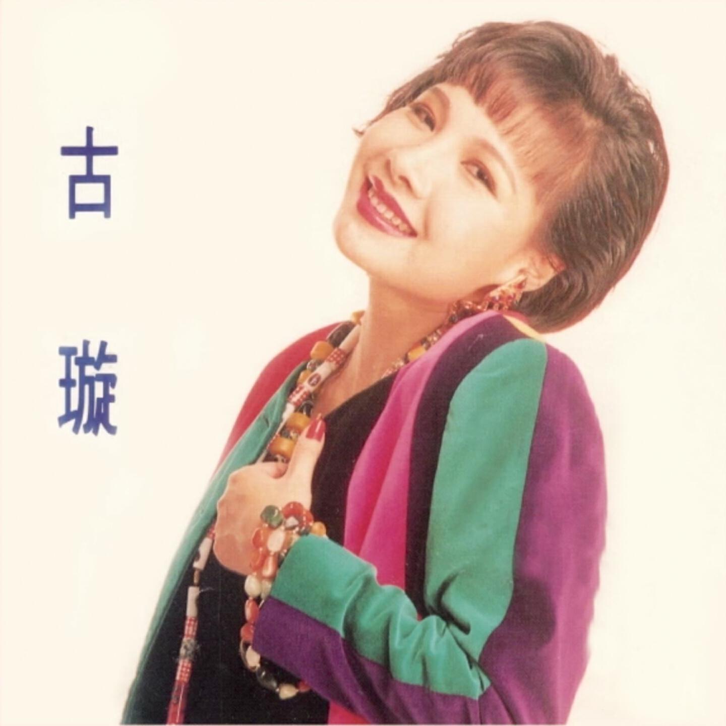 Релиз 古璇
