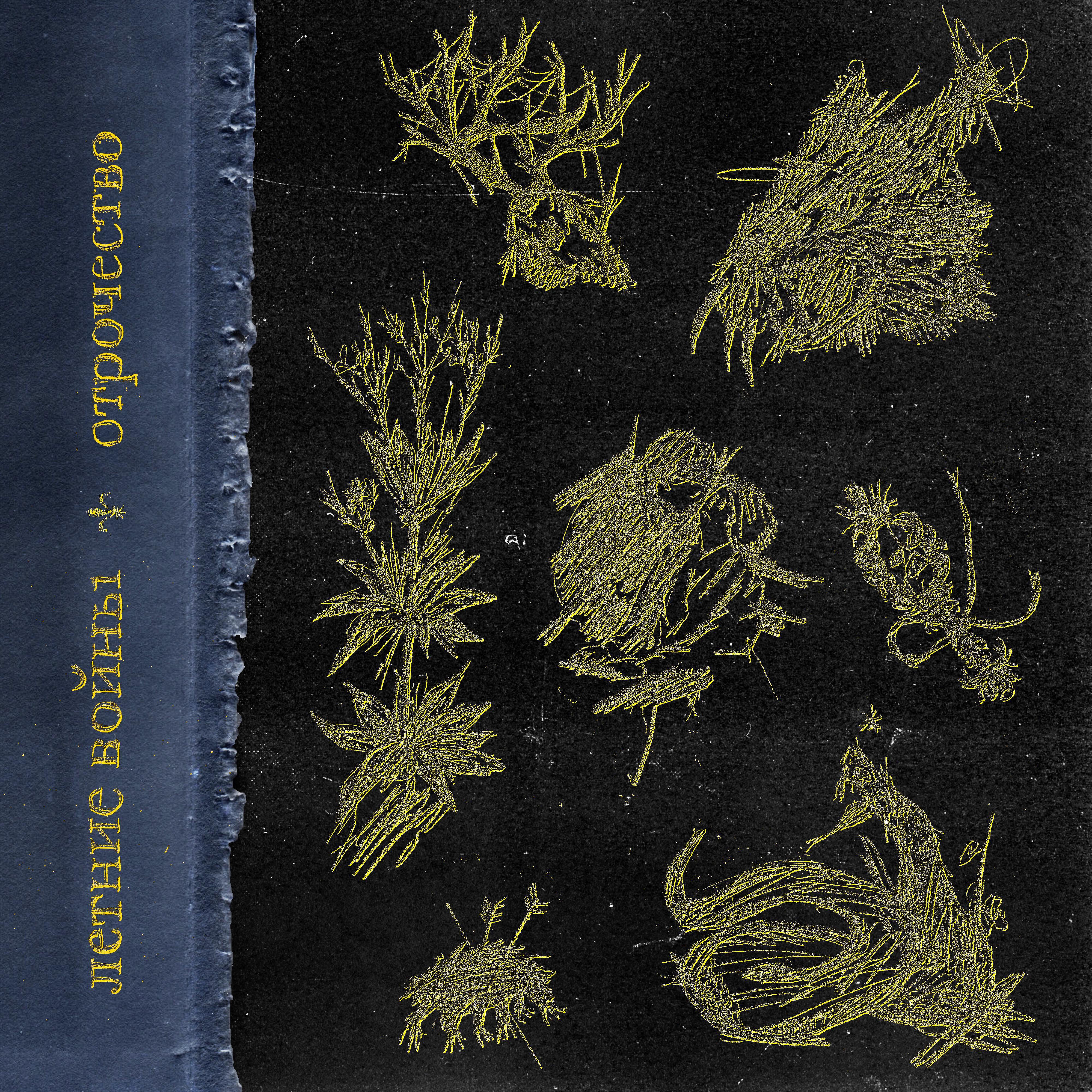 Релиз Отрочество