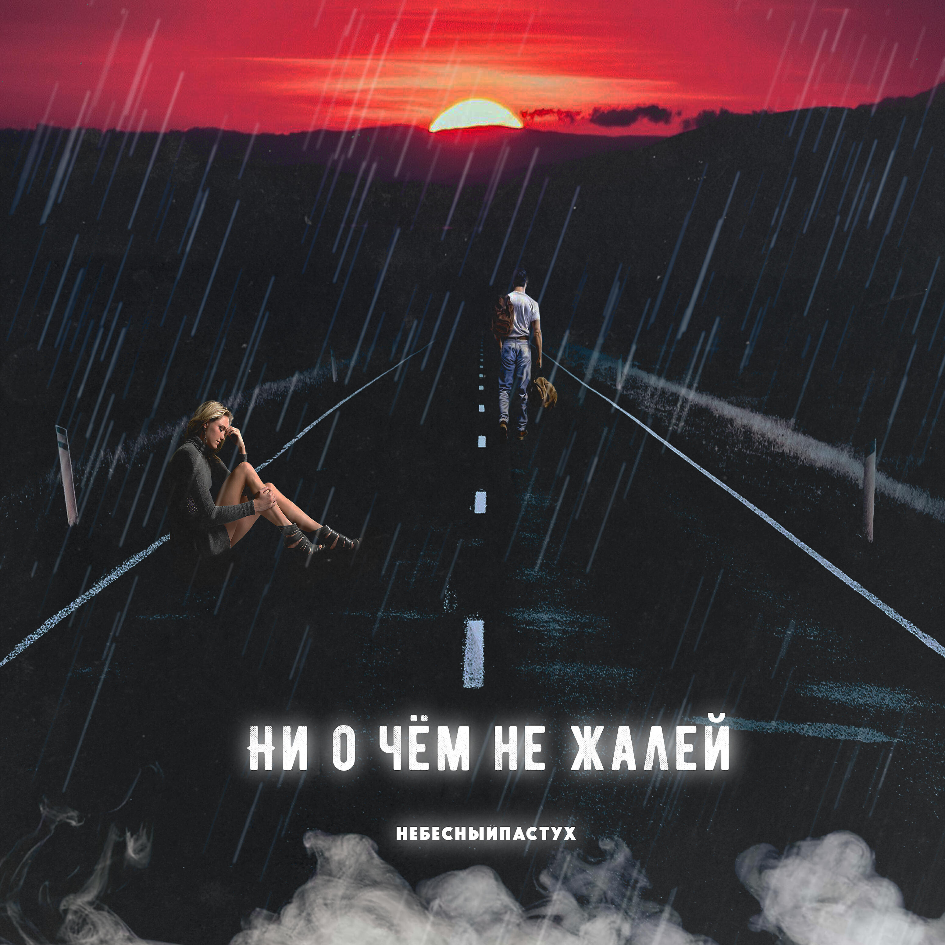 Релиз Ни о чём не жалей
