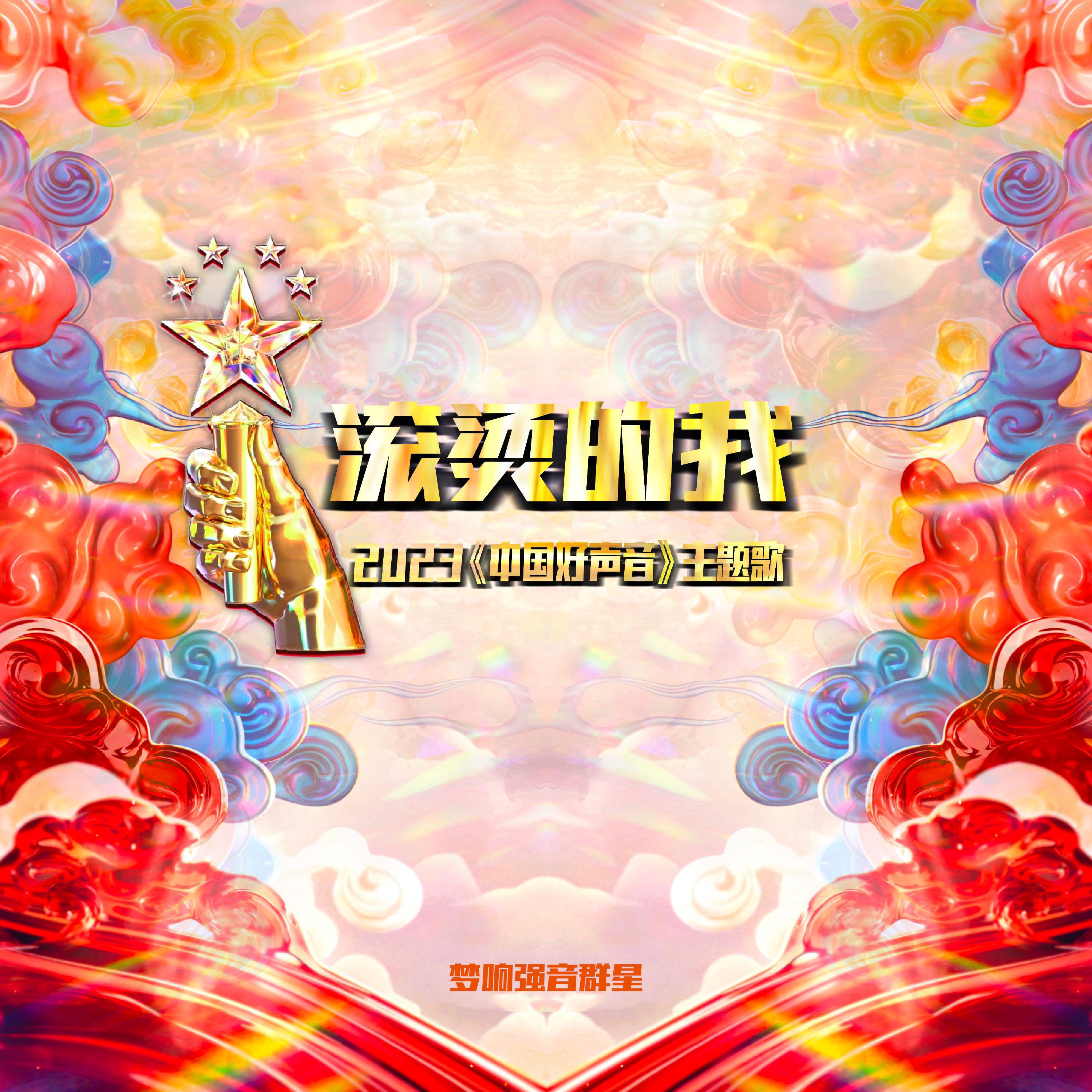 张磊, 旦增尼玛, 扎西平措, 邢晗铭, 伍珂玥, 梁玉莹, 斯丹曼簇, 谭轩辕, 潘虹, 王泓昊 - 滚烫的我（2023《中国好声音》主题歌）