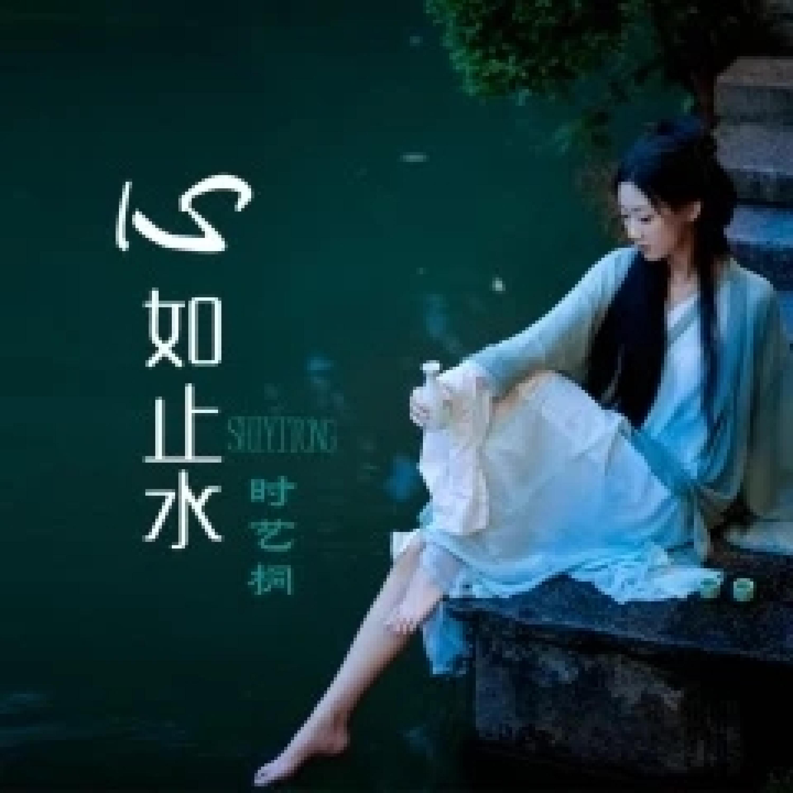 时艺桐