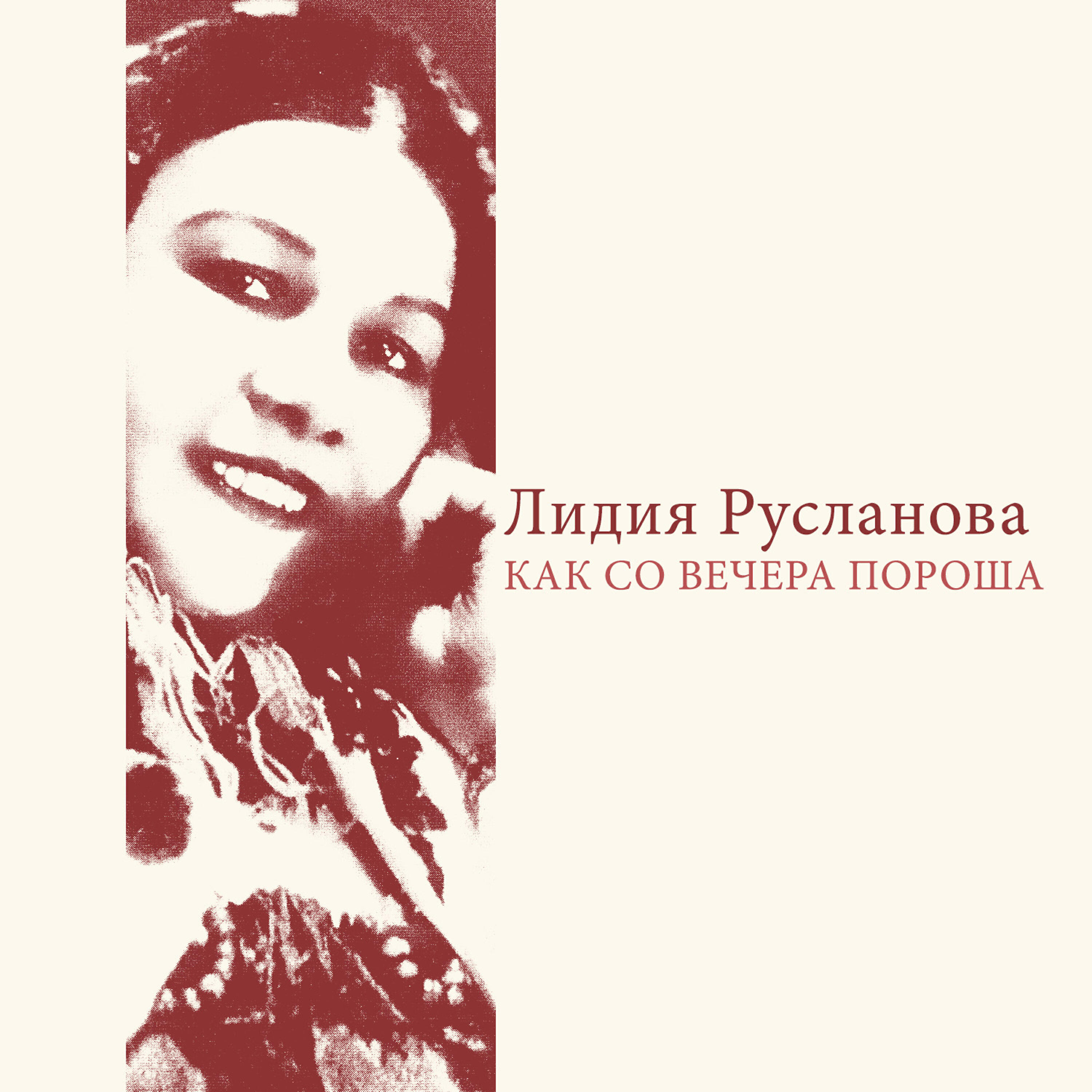 Релиз Как со вечера пороша