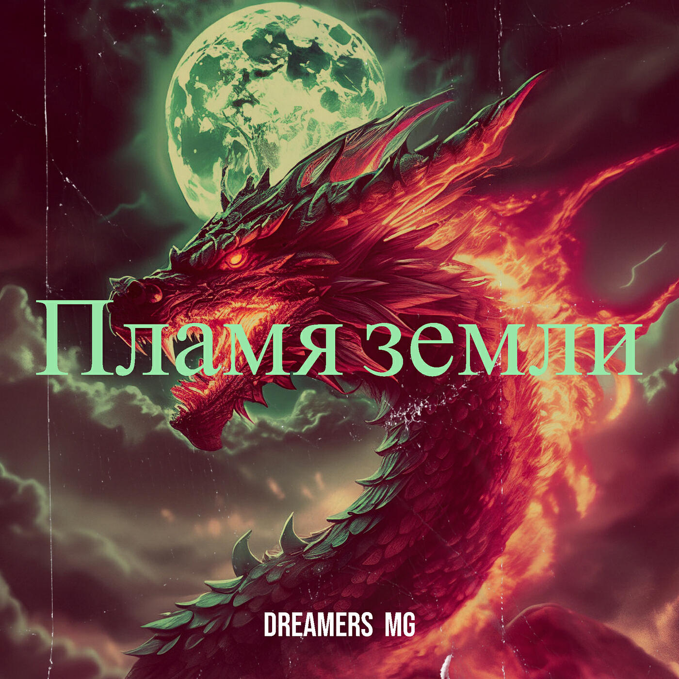 Релиз Пламя земли
