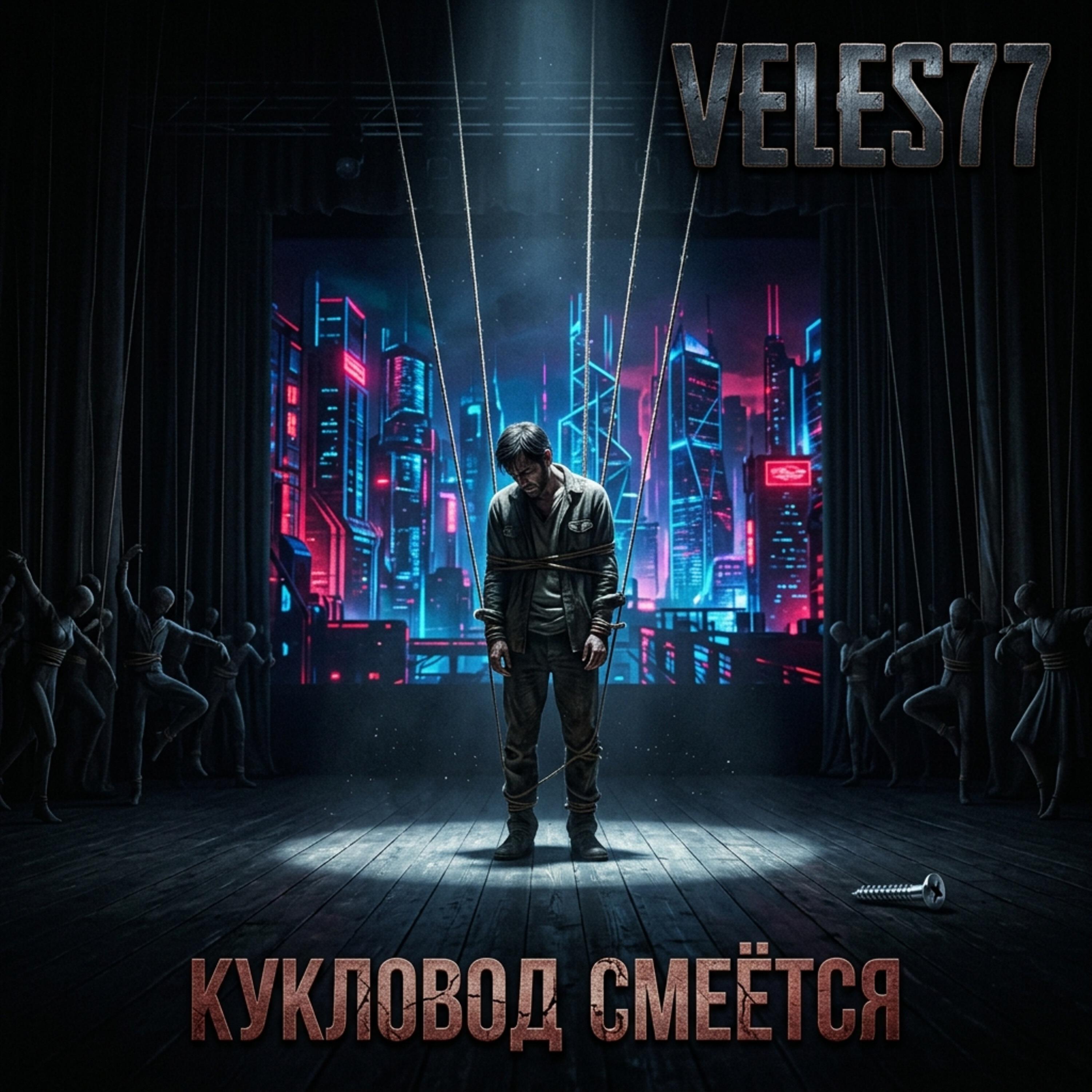 Релиз Кукловод смеётся