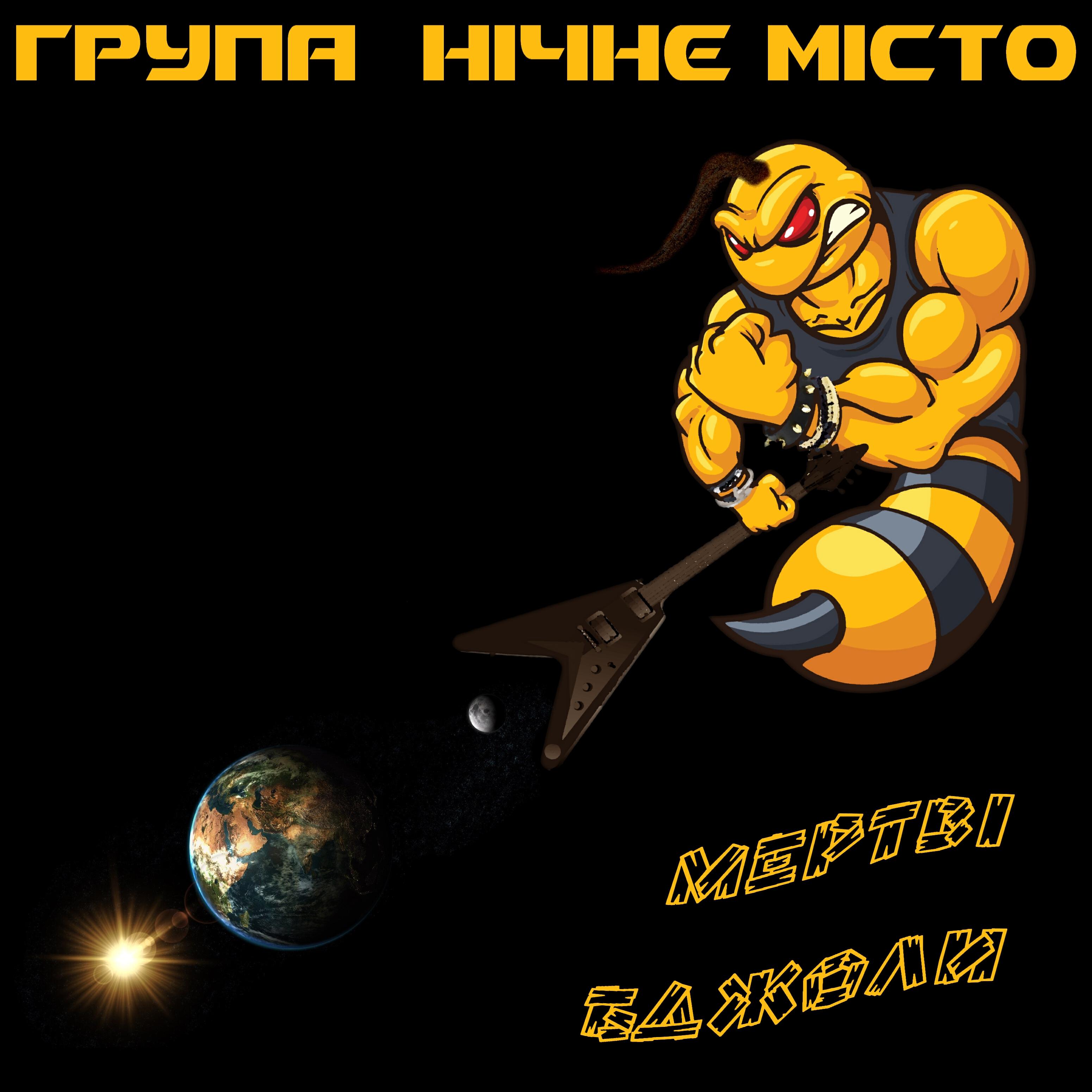 Постер альбома Мертві бджоли