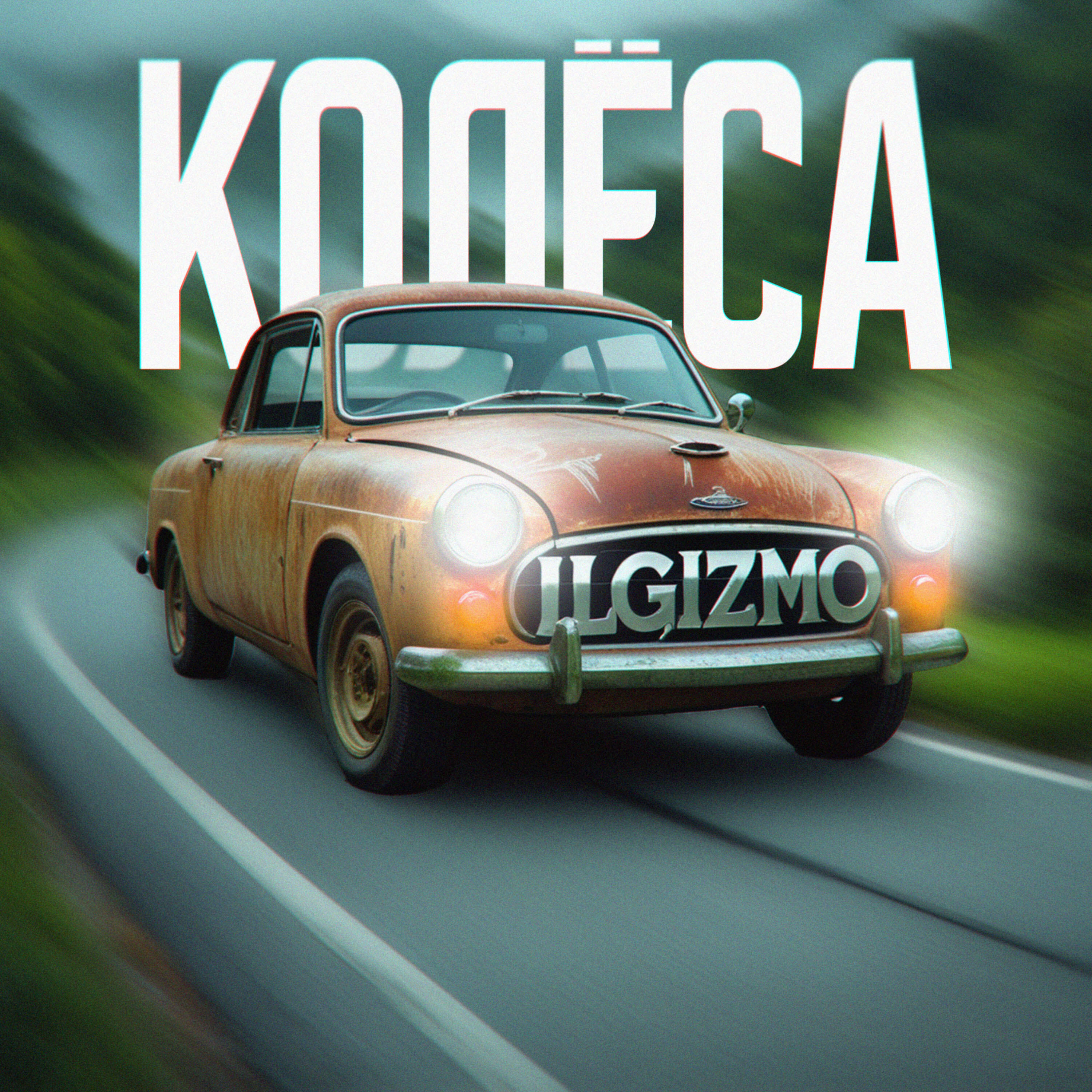 Релиз Колёса