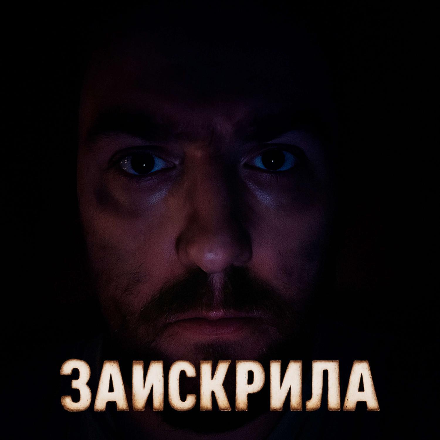 Релиз Заискрила