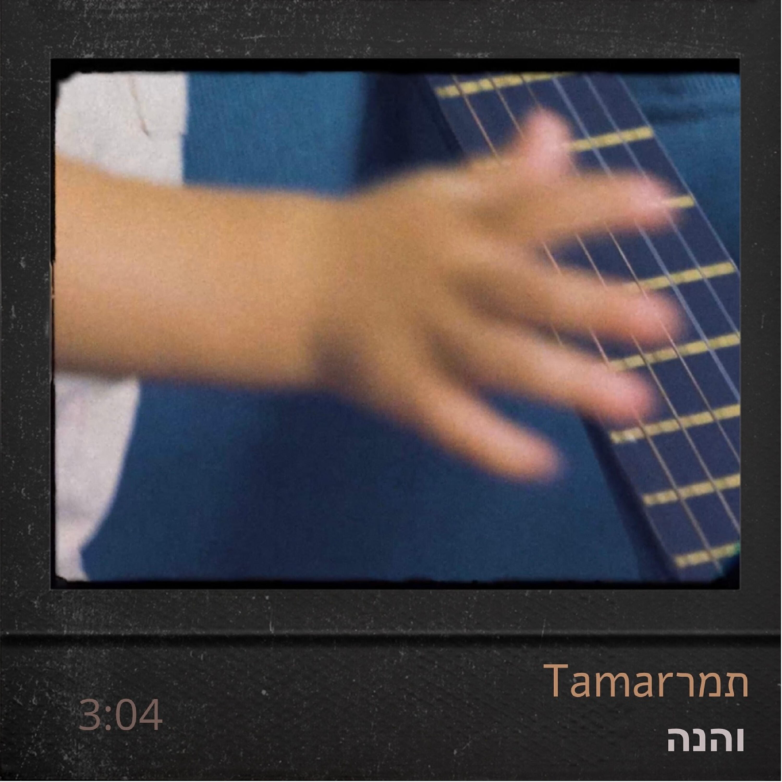 Релиз והנה (תמר)