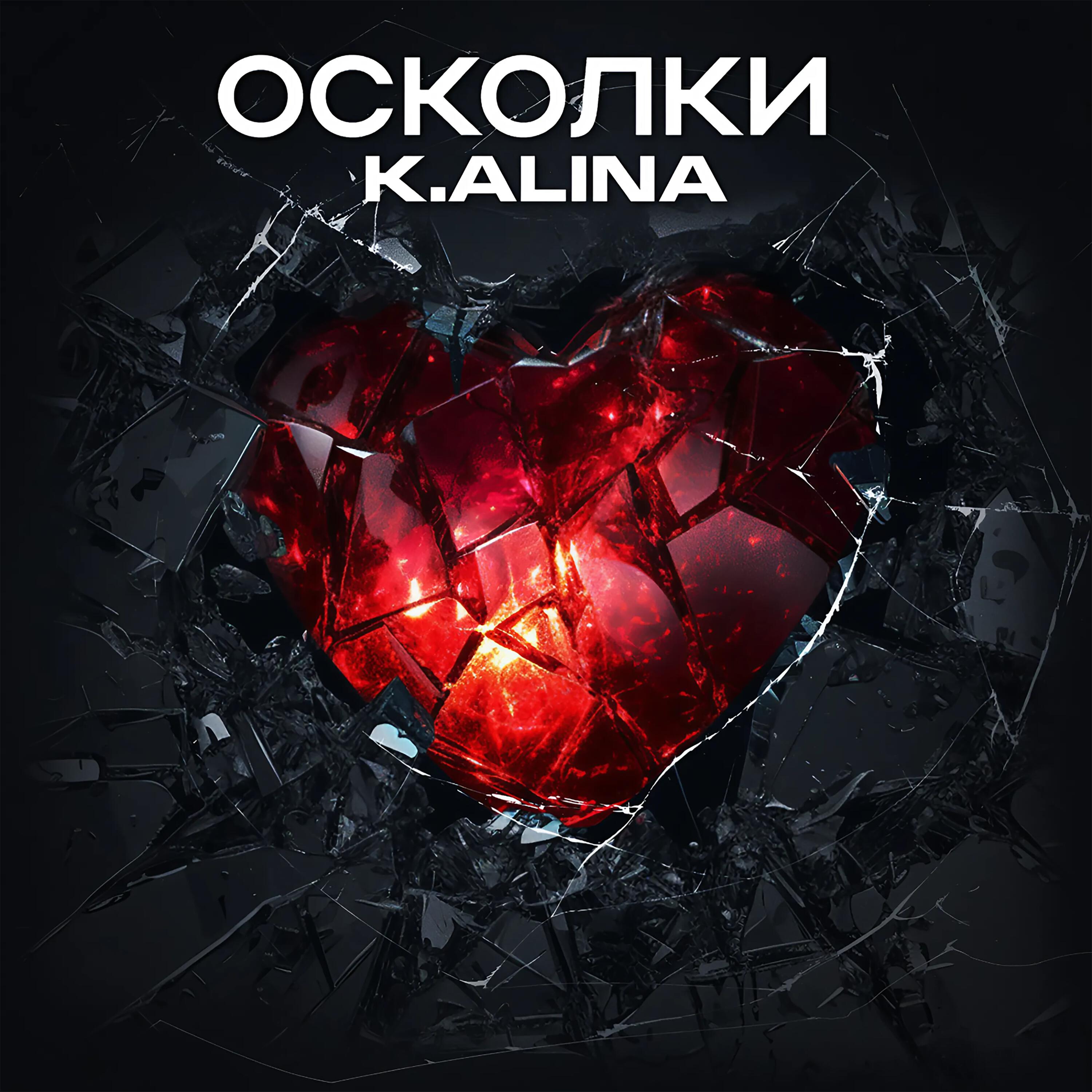 Релиз Осколки
