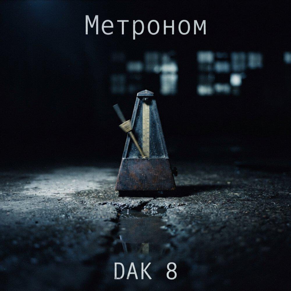 Релиз Метроном