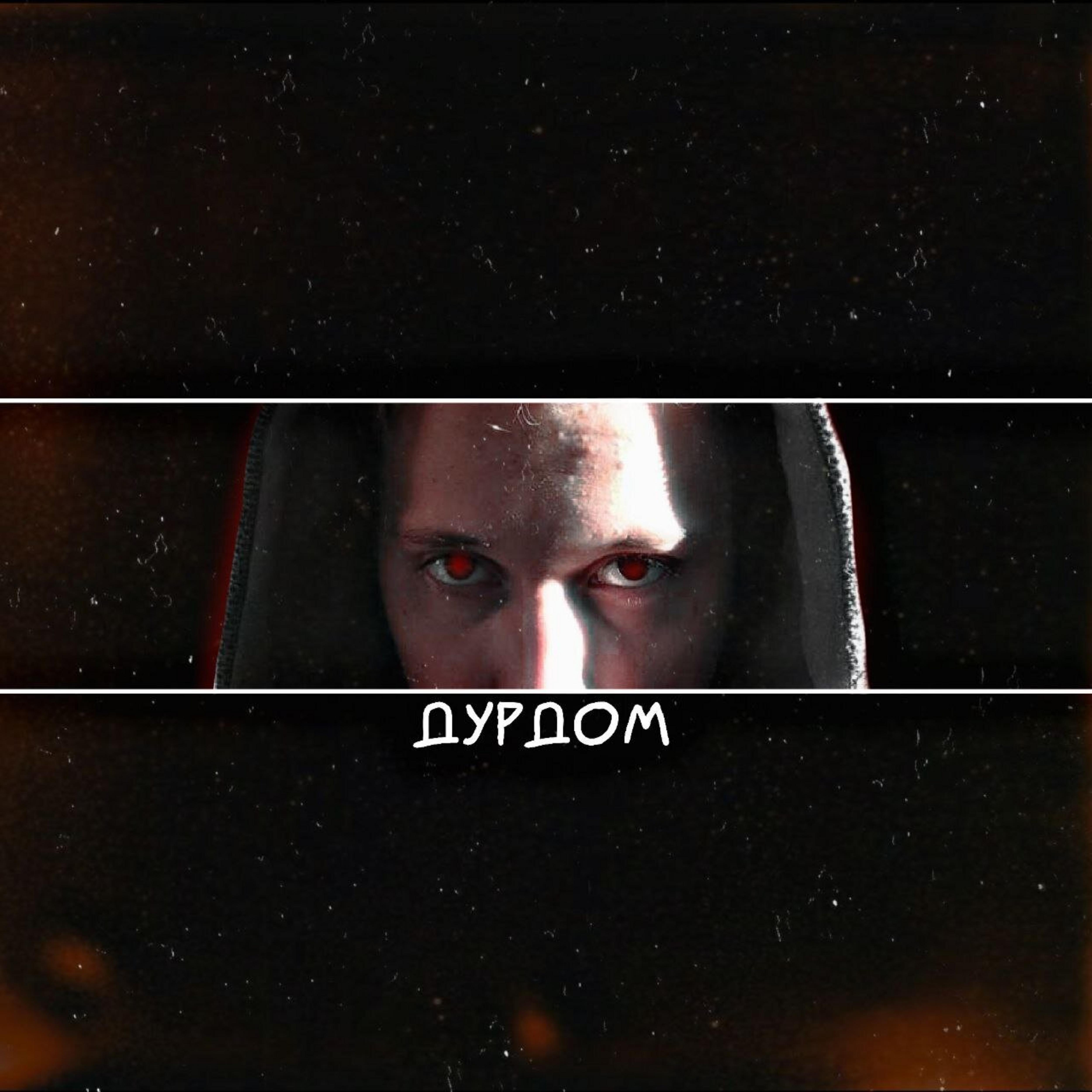 Релиз Дурдом