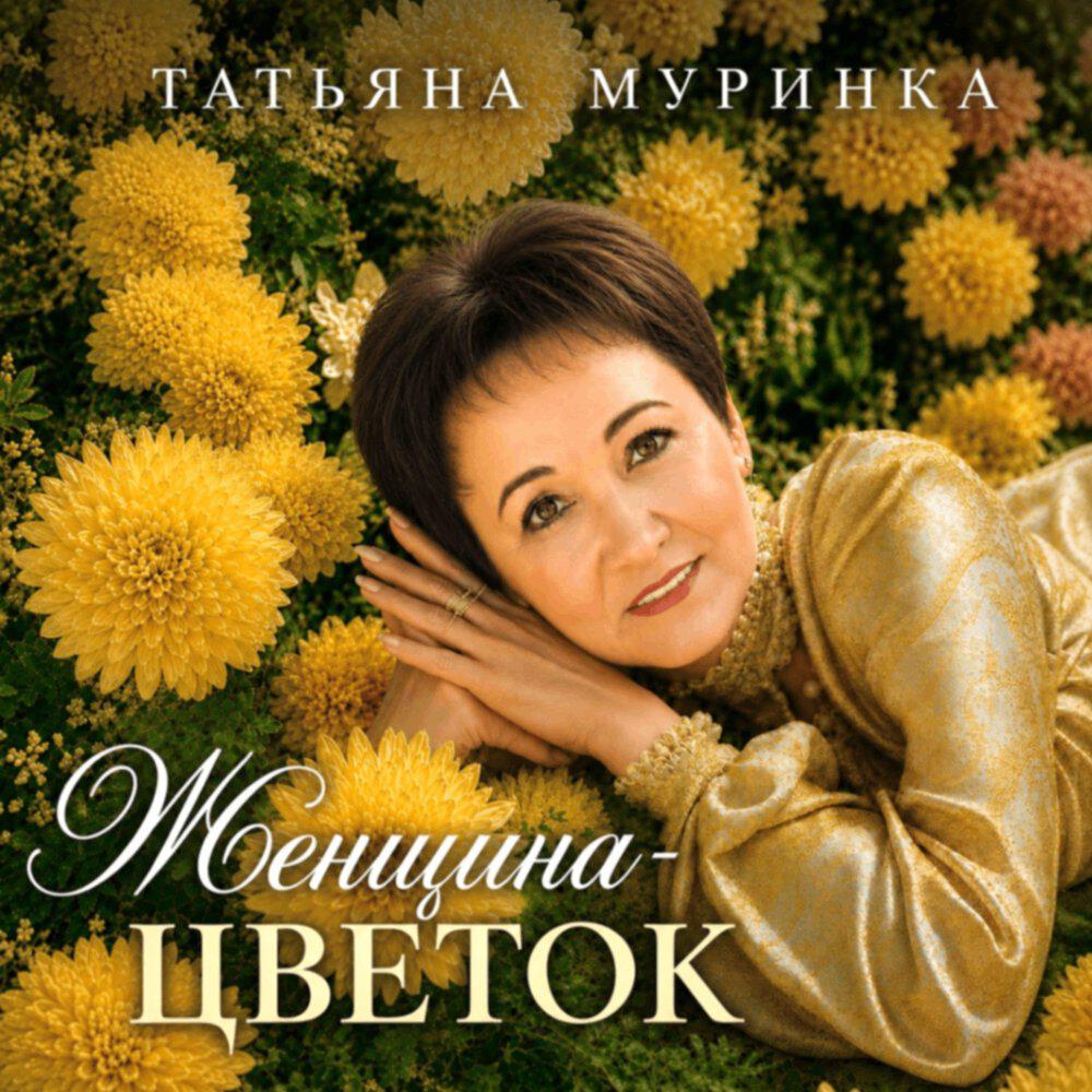 Релиз Женщина-цветок