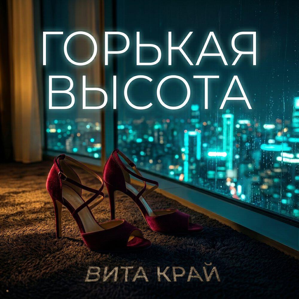 Релиз Горькая высота